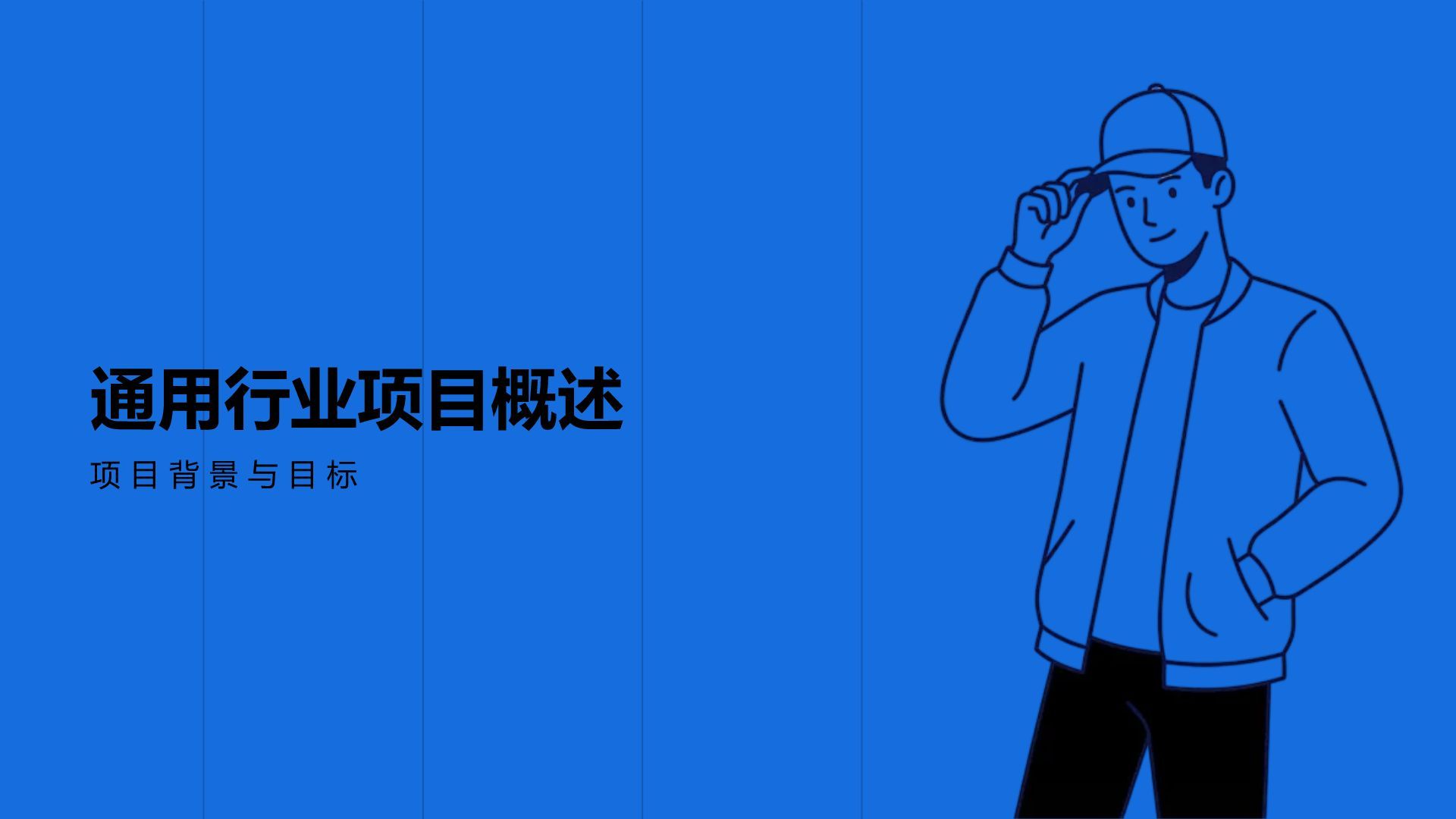 黑色插画风简约黑白插画商业计划书PPT模板