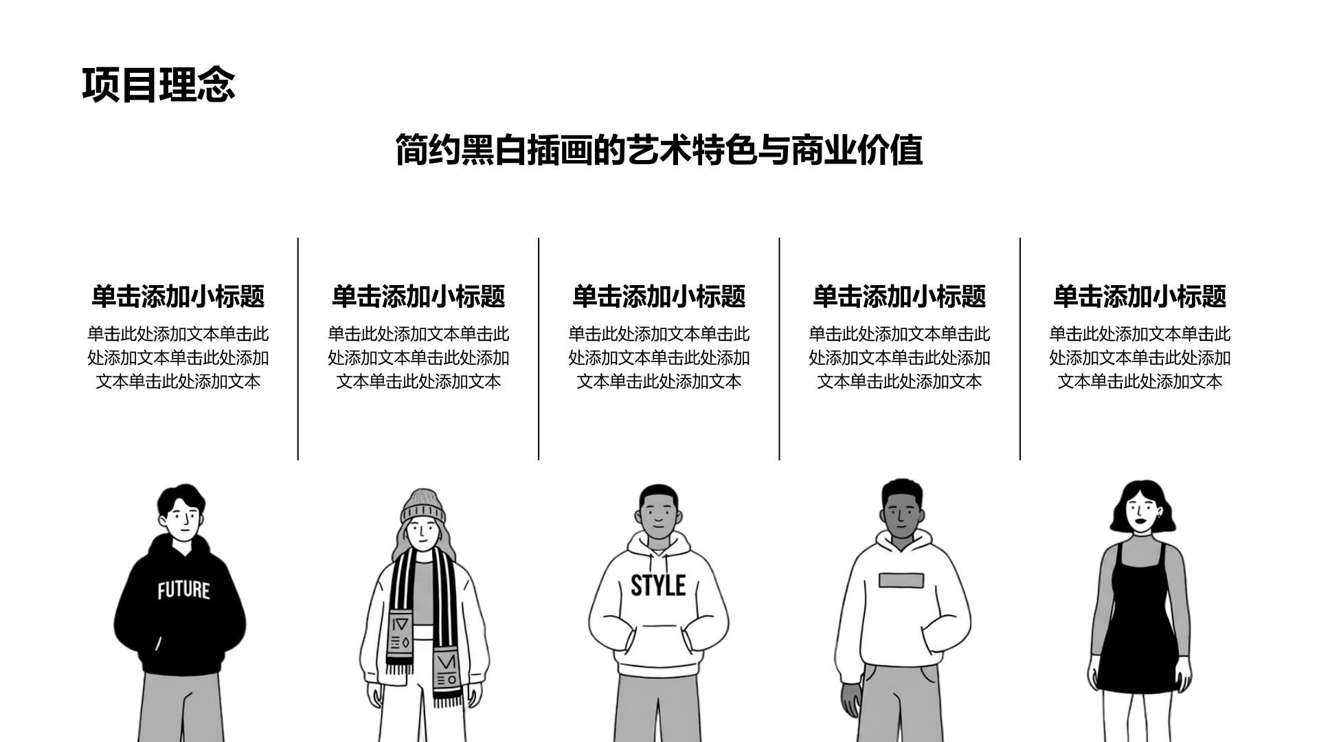 黑色插画风简约黑白插画商业计划书PPT模板