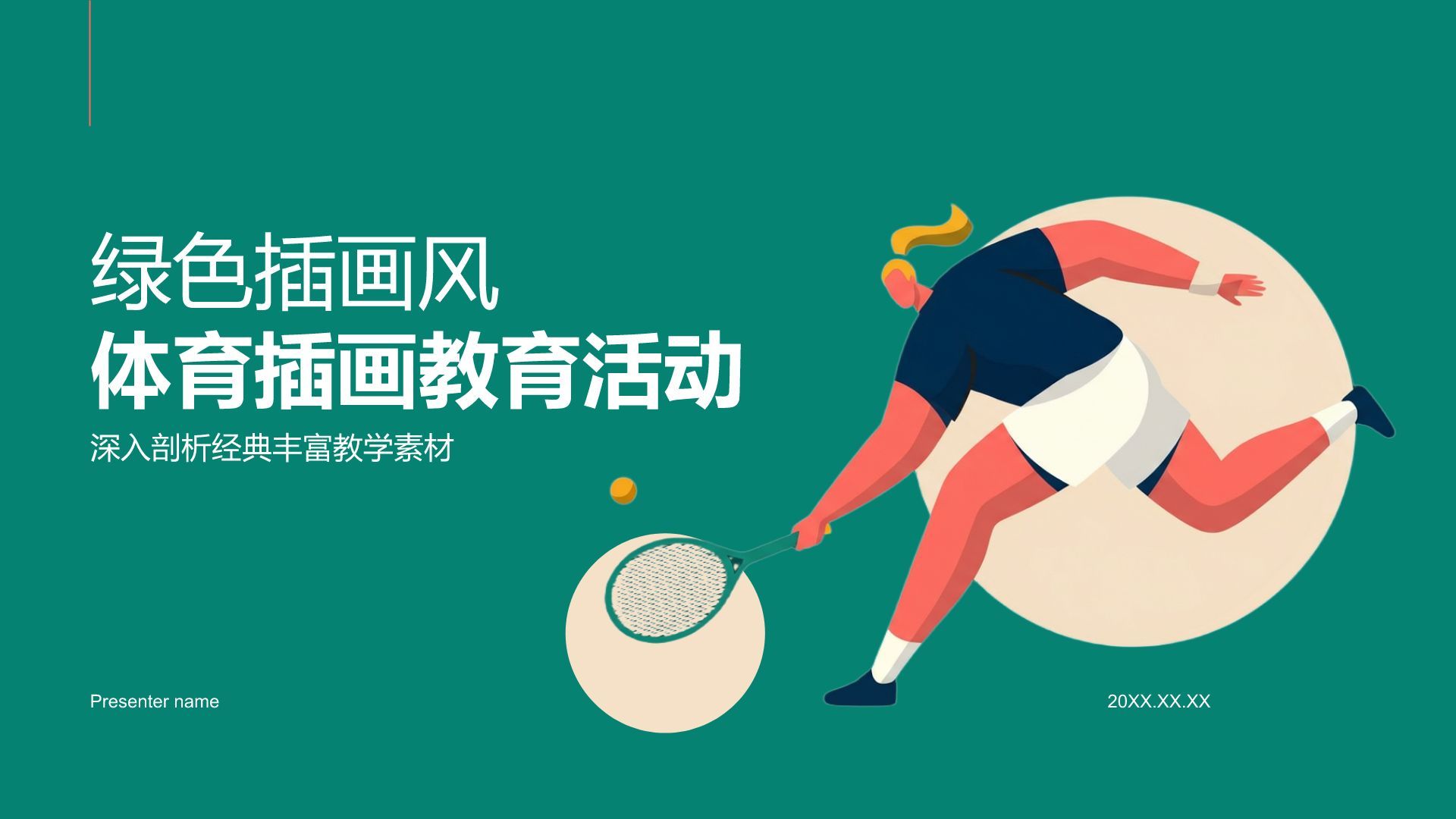 绿色插画风体育插画教育活动PPT模板