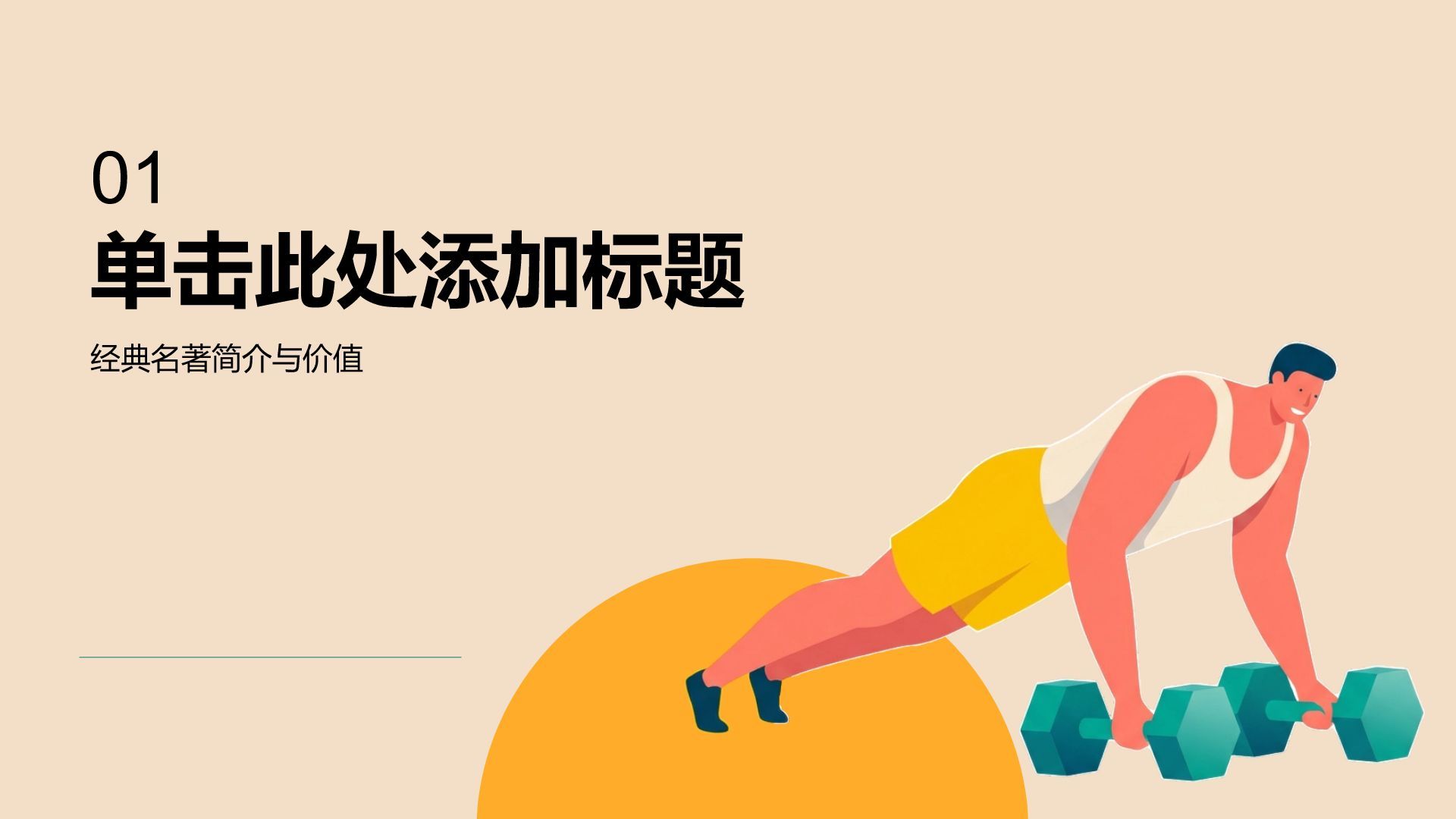 绿色插画风体育插画教育活动PPT模板