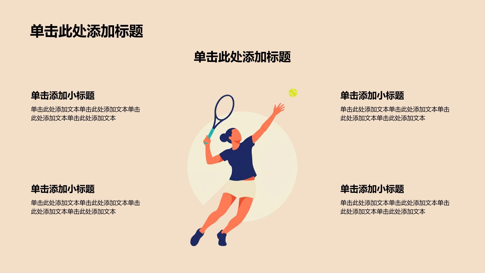 绿色插画风体育插画教育活动PPT模板