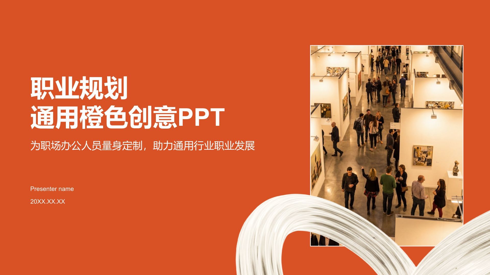 橙色商务风职业规划橙色创意模板PPT模板