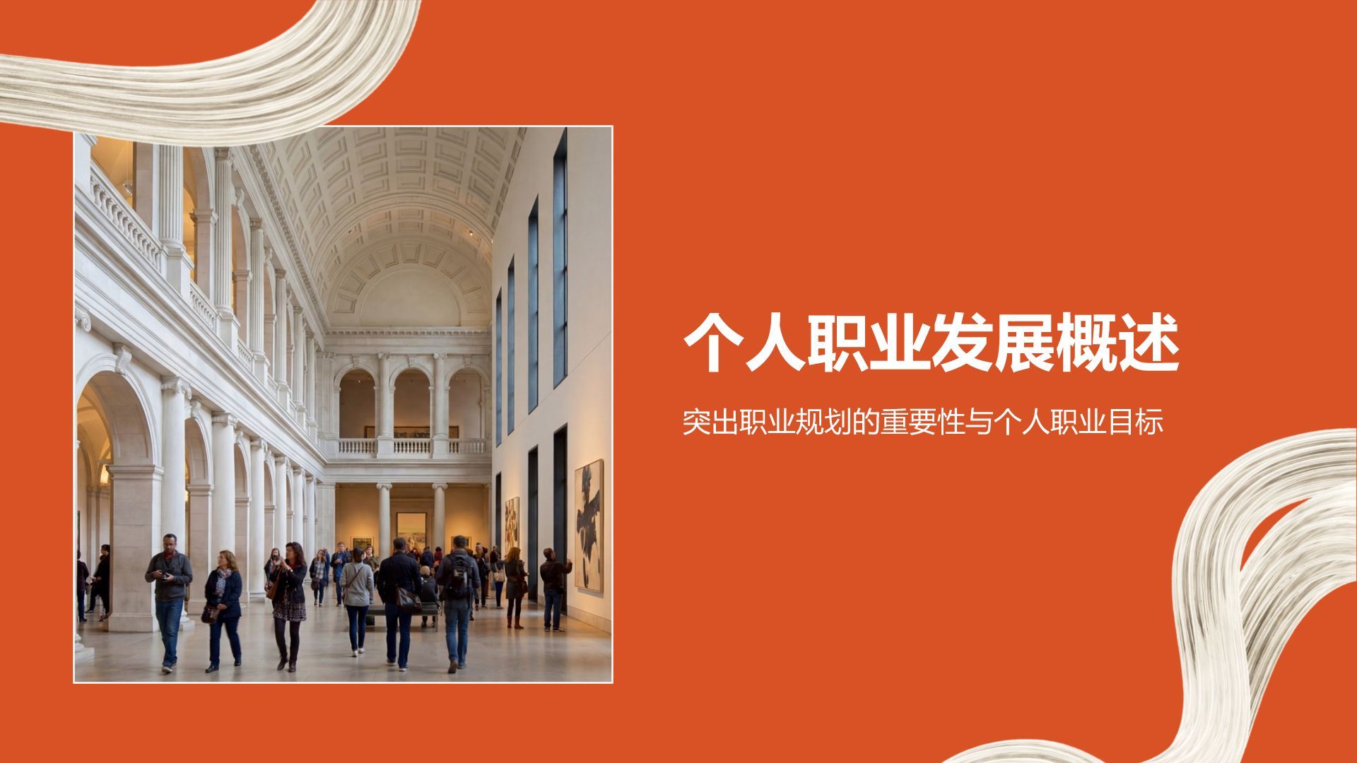 橙色商务风职业规划橙色创意模板PPT模板
