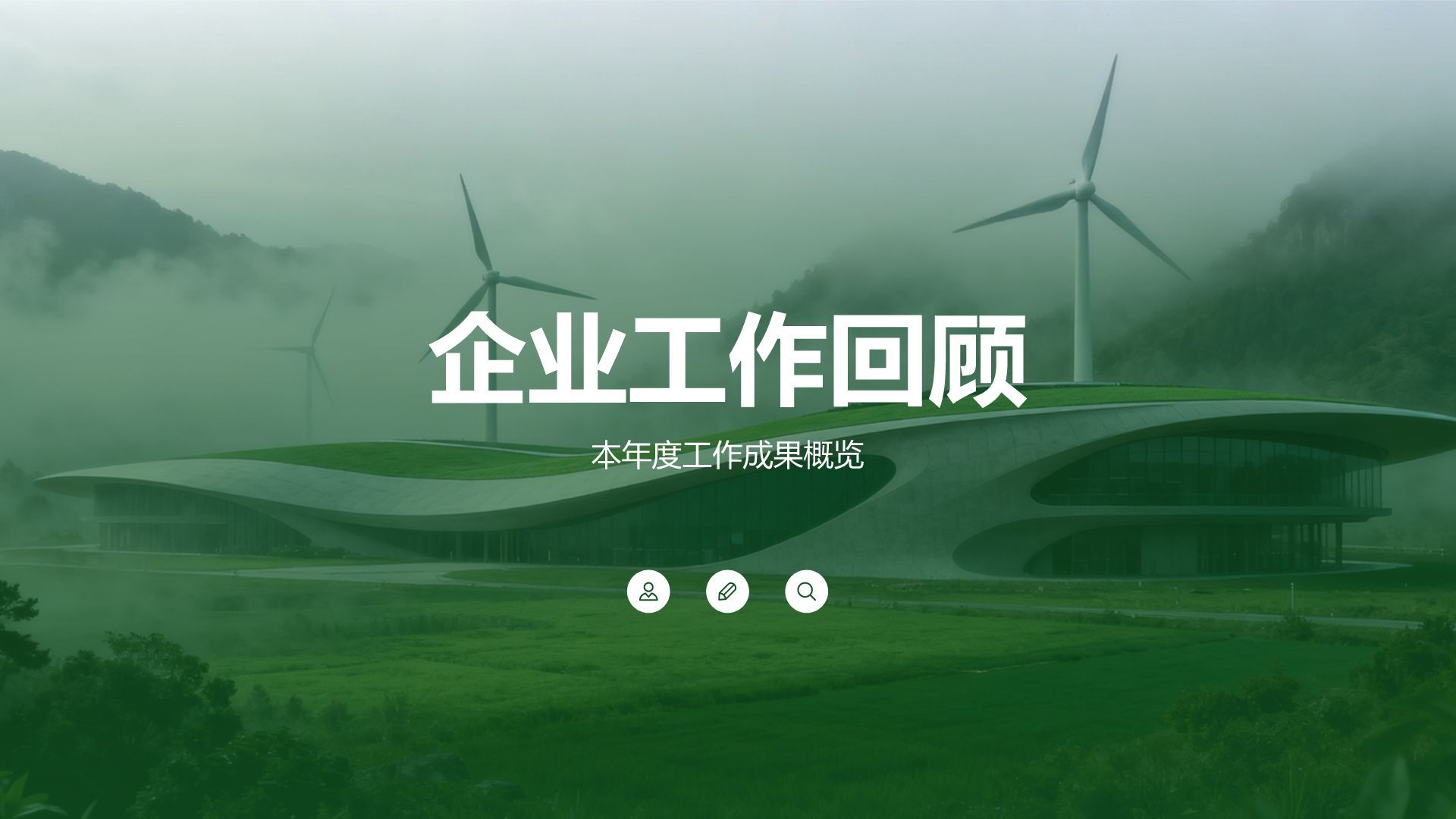 绿色商务风风能能源企业工作总结PPT模板