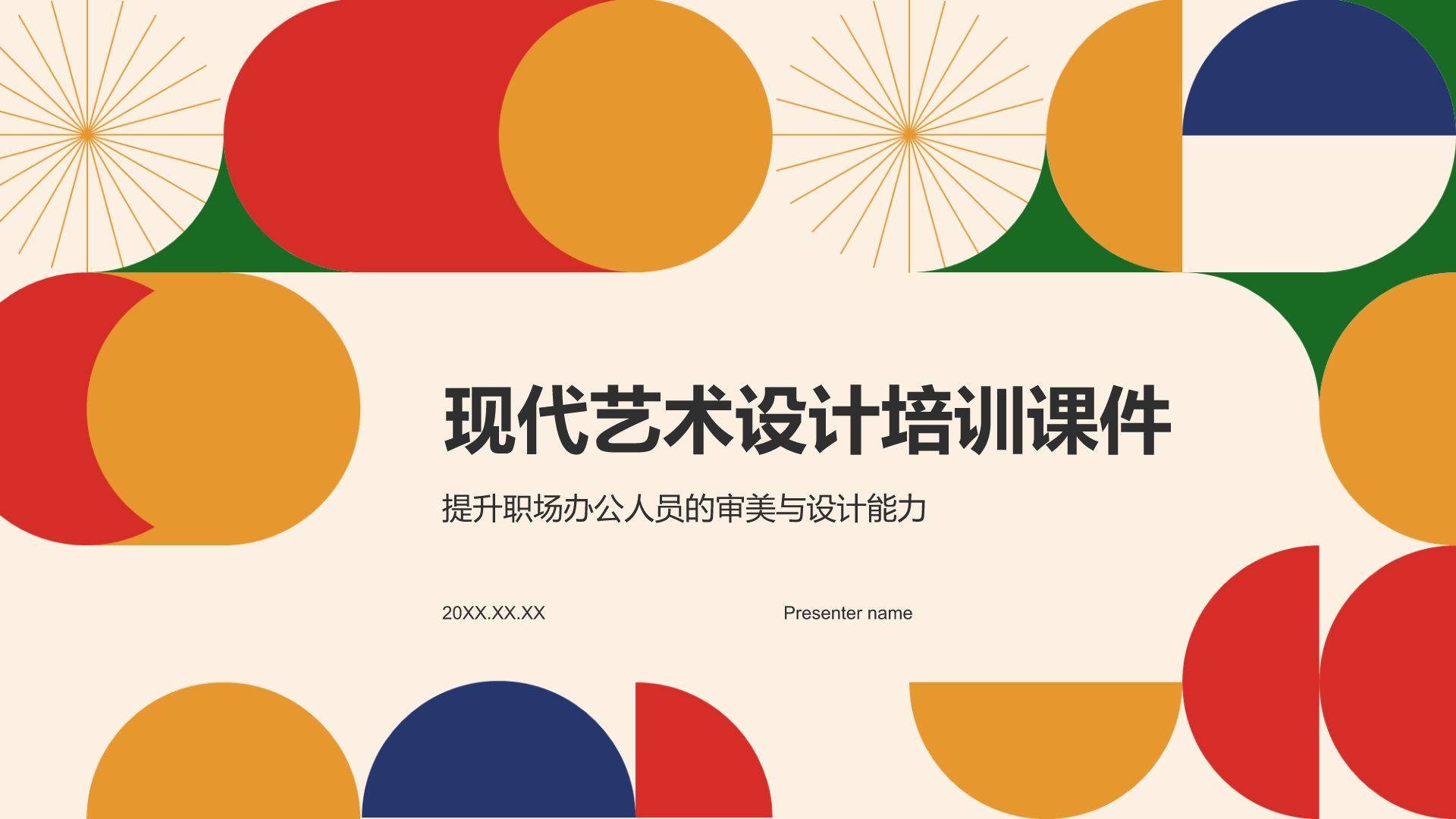 橙色扁平风现代艺术设计培训课件PPT模板