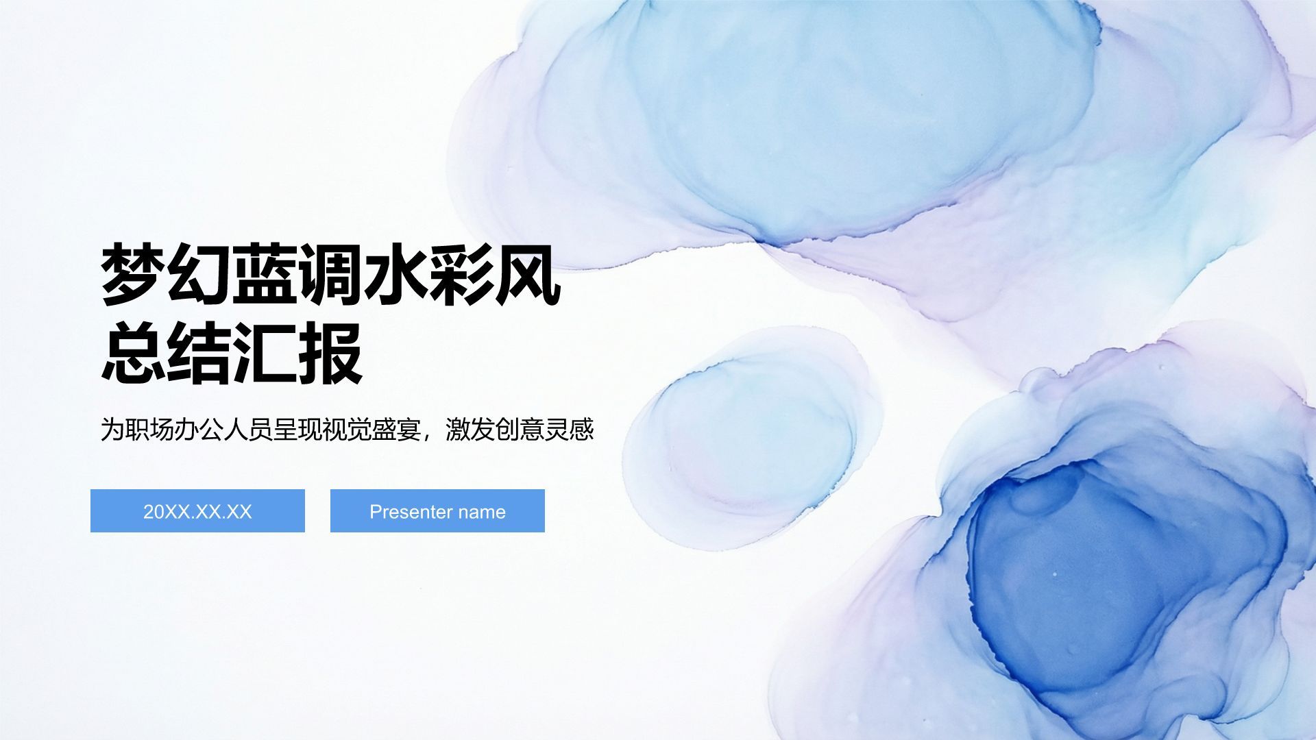 蓝色水墨风梦幻蓝调水彩风PPT模板
