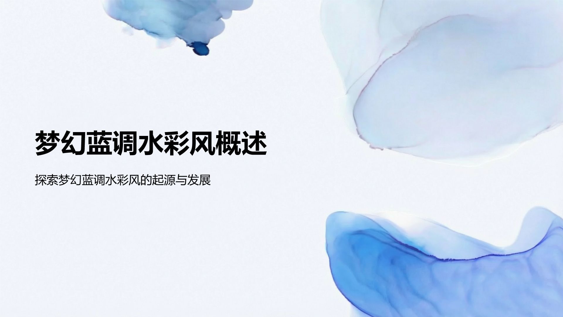 蓝色水墨风梦幻蓝调水彩风PPT模板