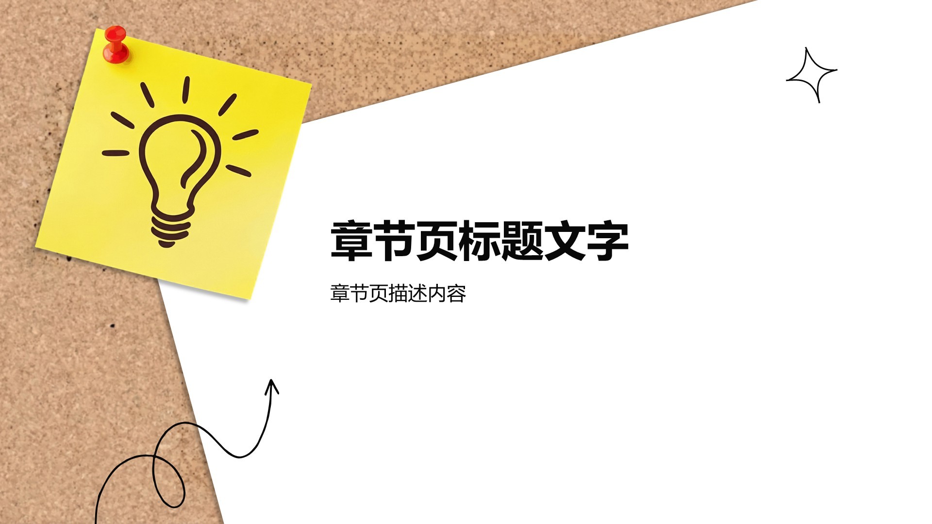 创意头脑风暴便利贴风格PPT主题