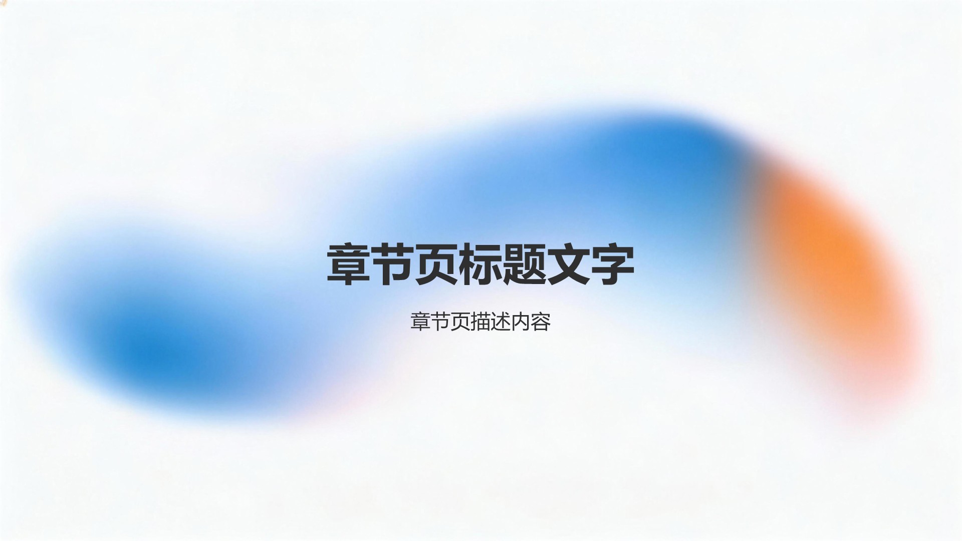 蓝色渐变风柔和视觉系PPT主题