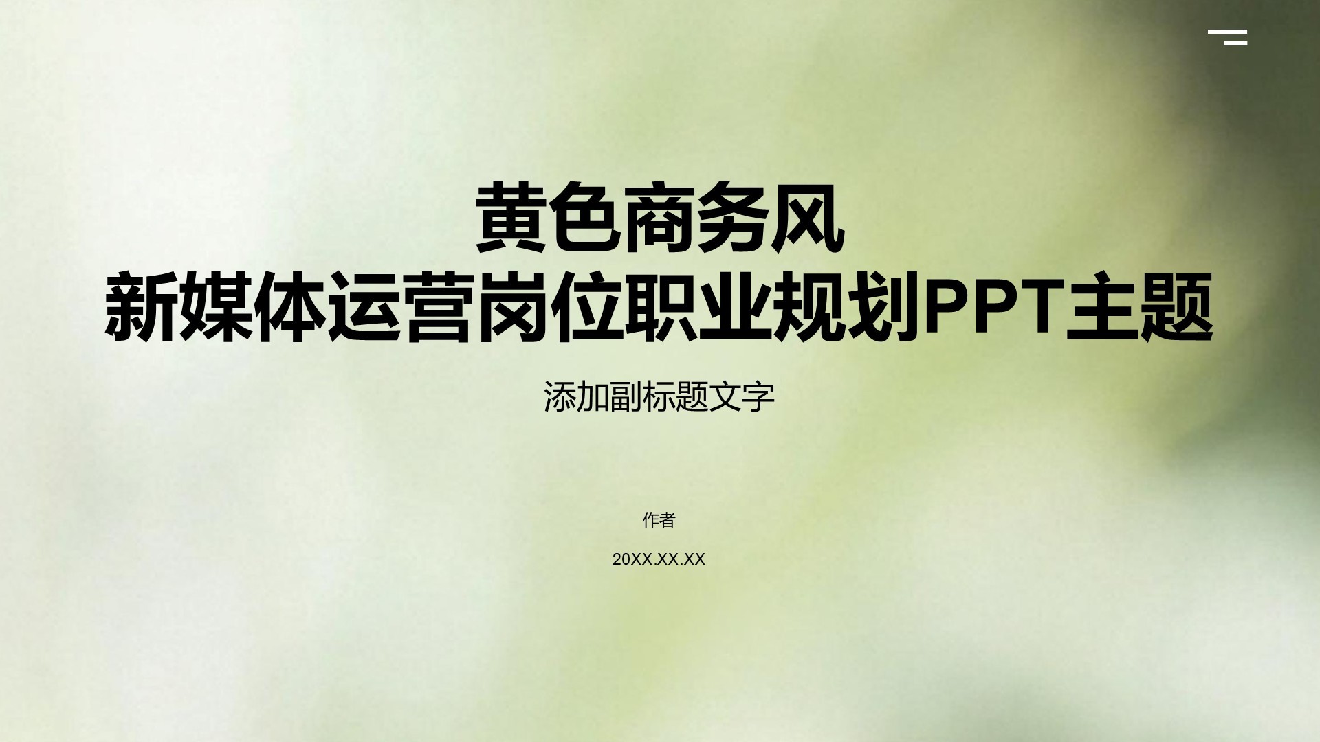 黄色商务风新媒体运营岗位职业规划PPT主题