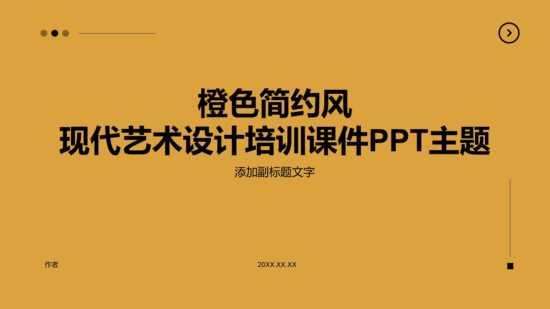 橙色简约风现代艺术设计培训课件PPT主题
