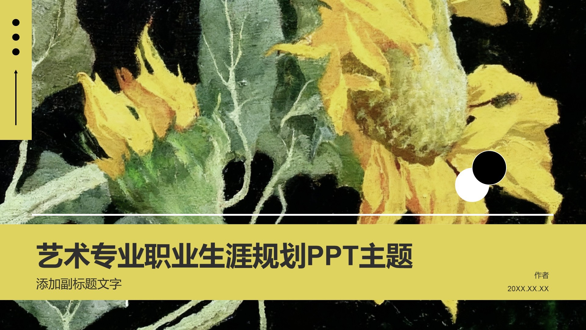 艺术专业职业生涯规划PPT主题