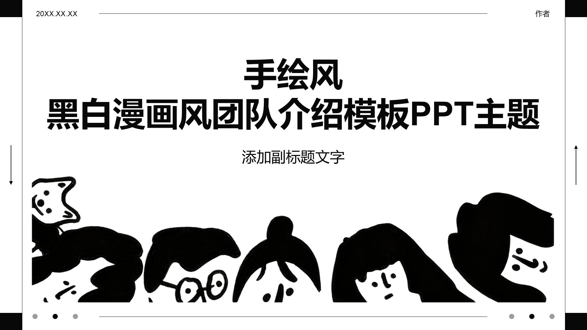 手绘风黑白漫画风团队介绍模板PPT主题