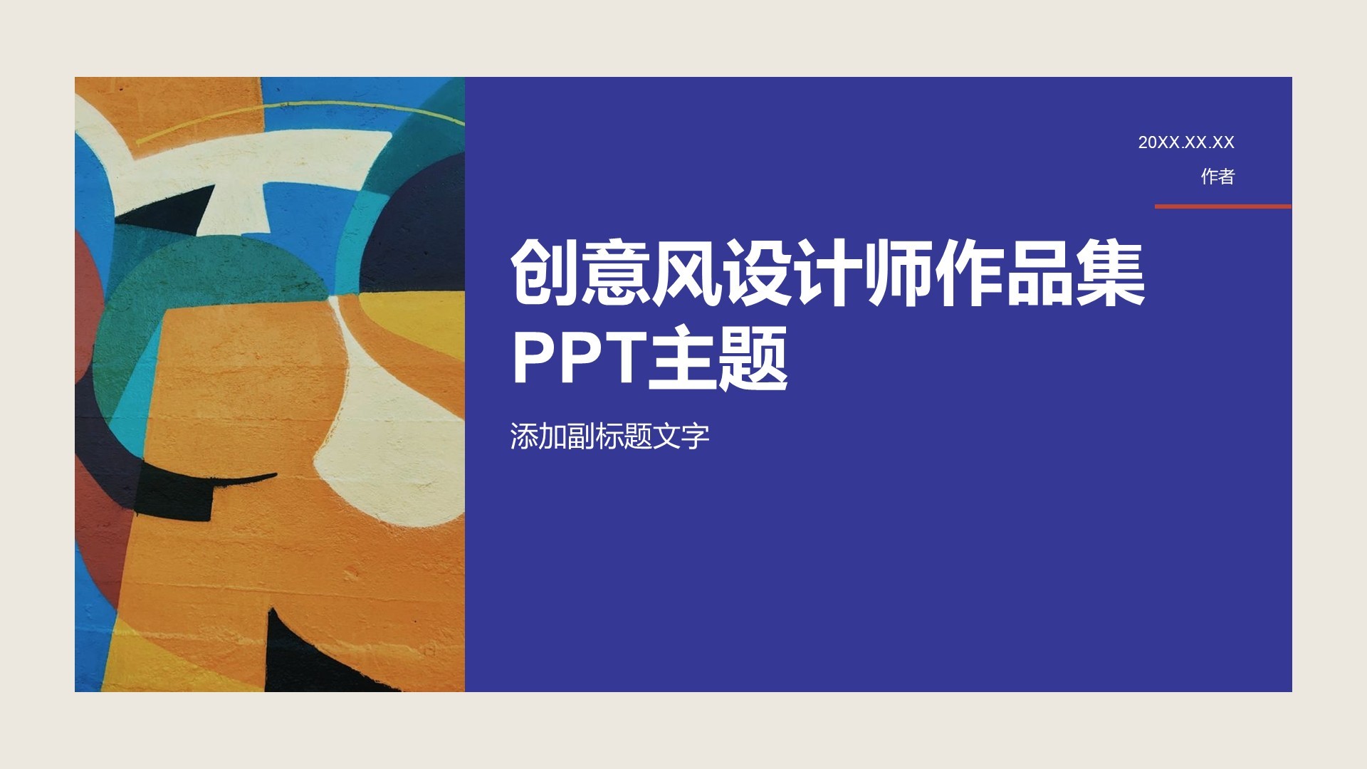 创意风设计师作品集PPT主题