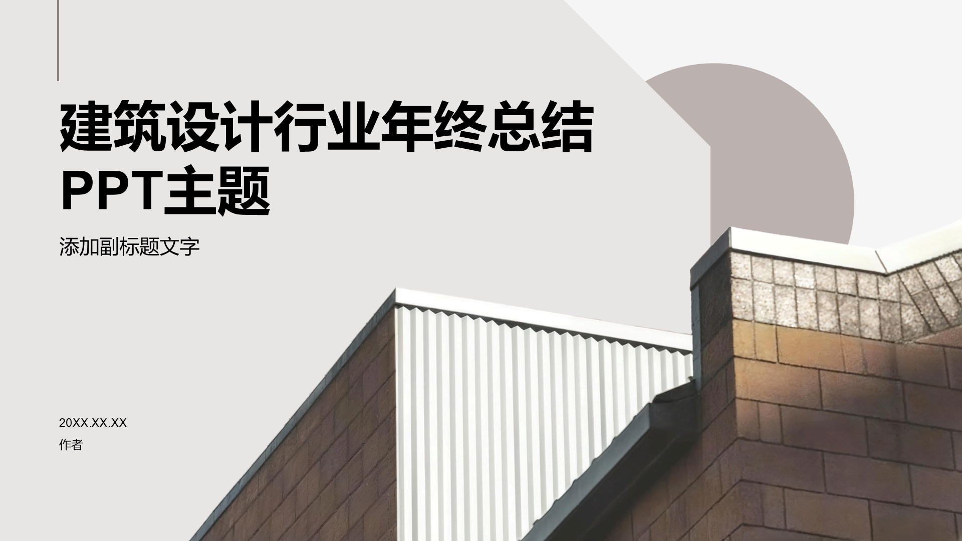 建筑设计行业年终总结PPT主题