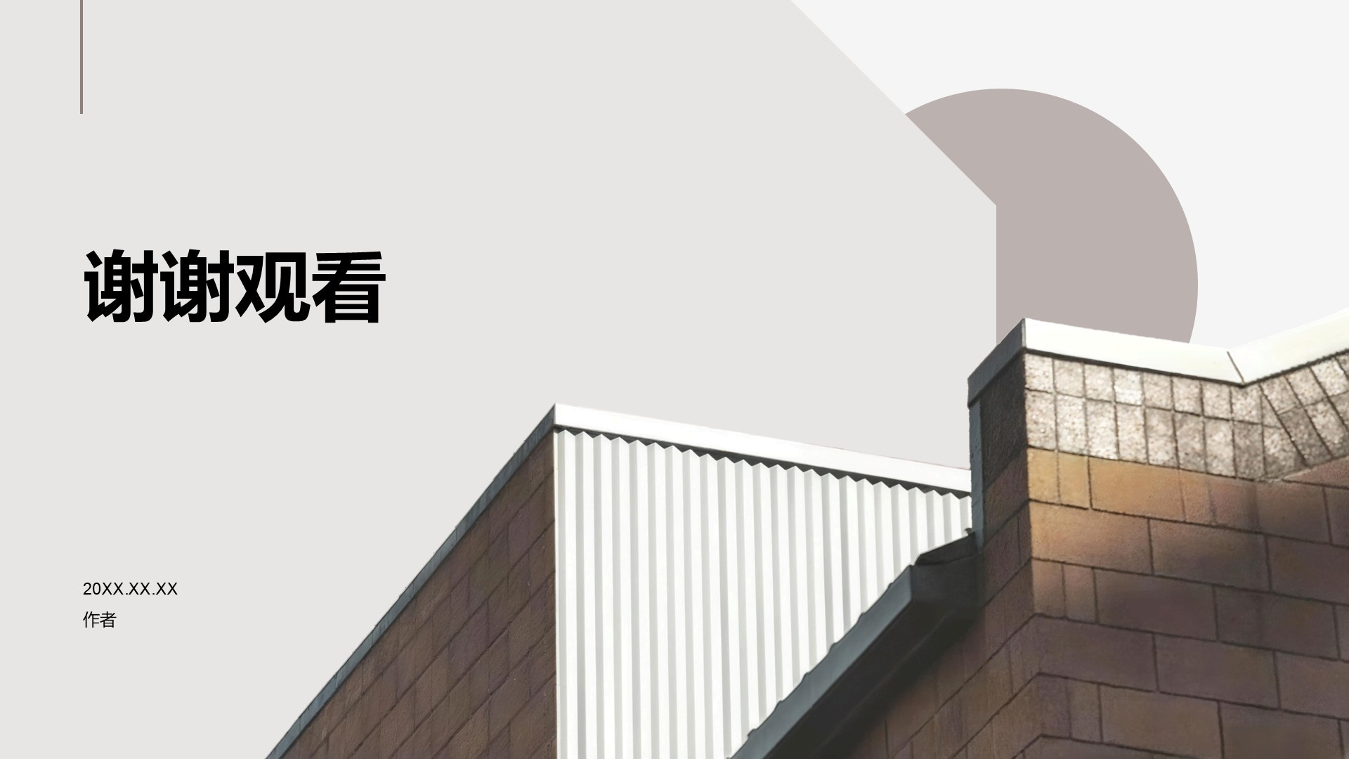 建筑设计行业年终总结PPT主题