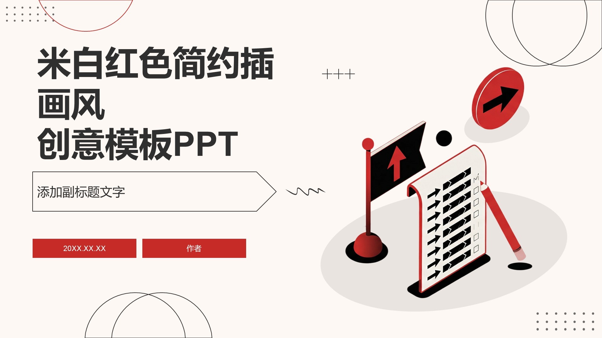 米白红色简约插画风创意模板PPT