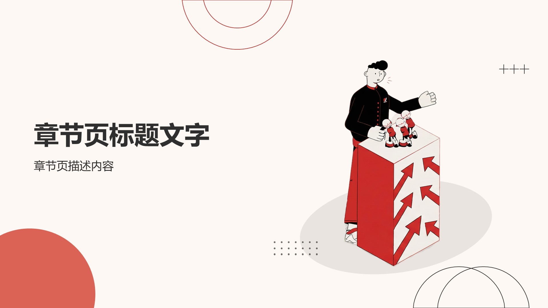 米白红色简约插画风创意模板PPT