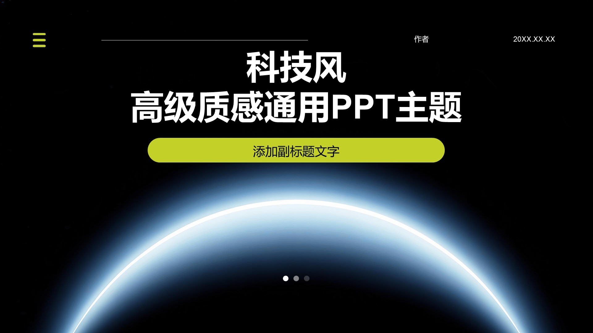 科技风高级质感通用PPT主题