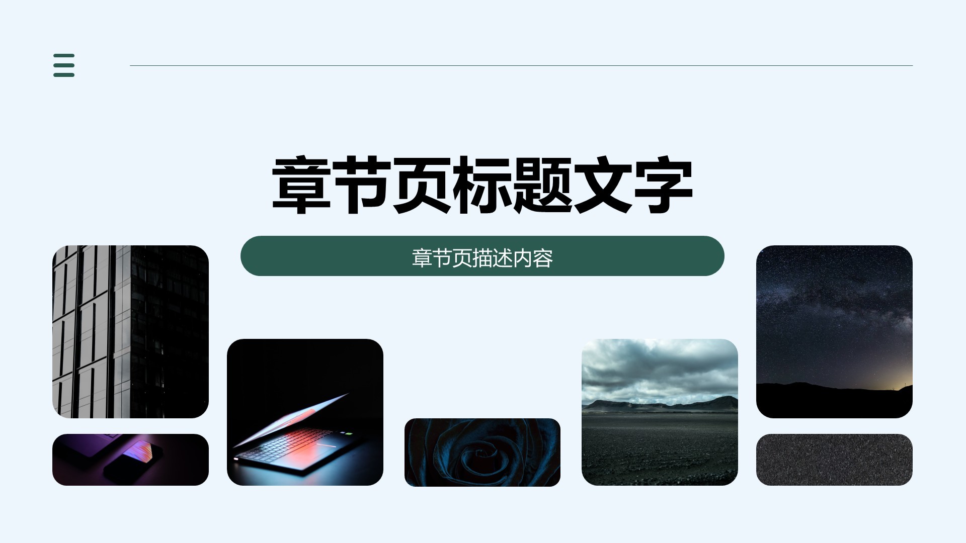 科技风高级质感通用PPT主题