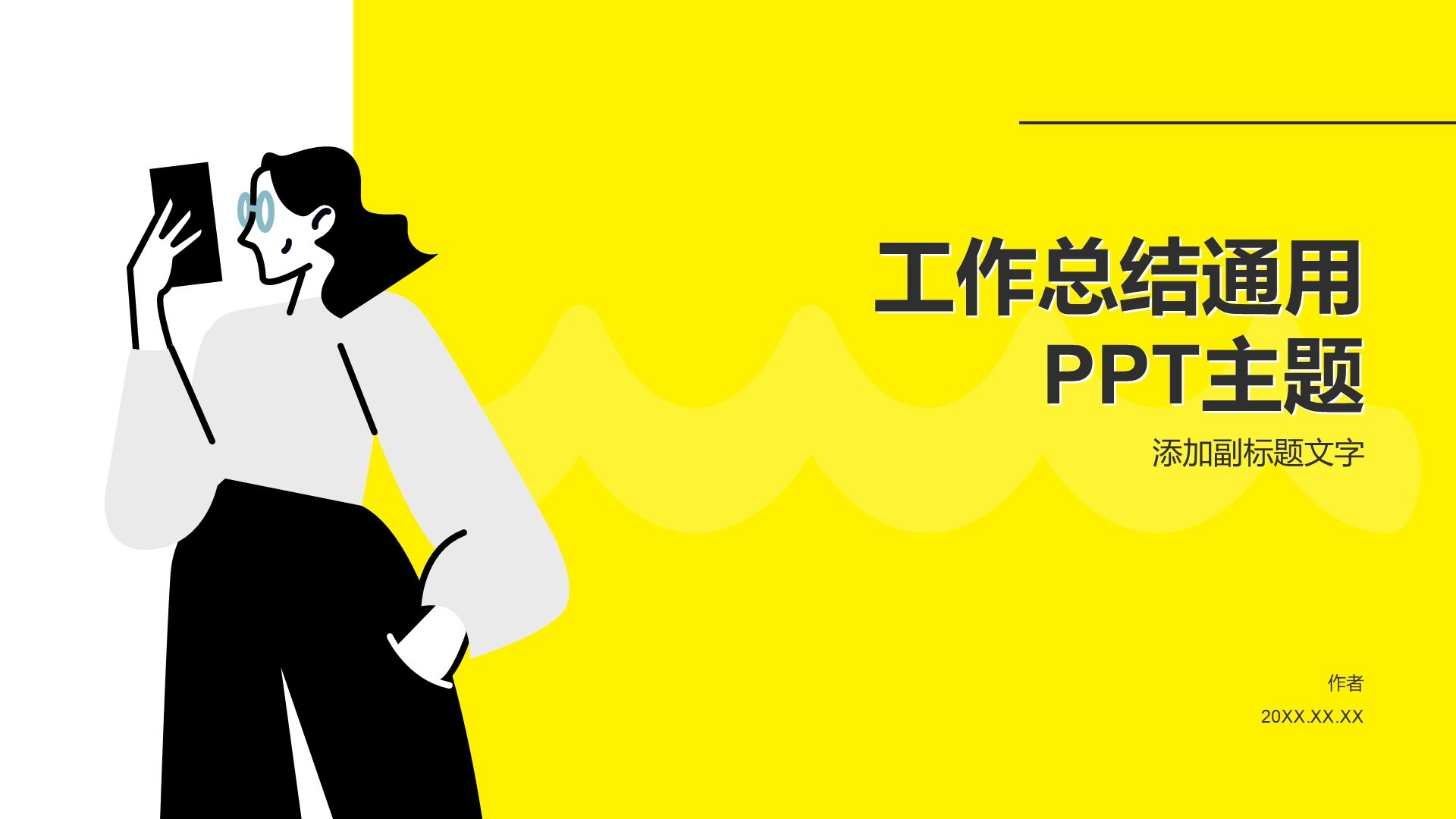 工作总结通用PPT主题