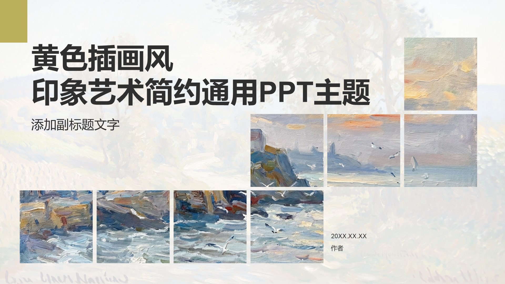 黄色插画风印象艺术简约通用PPT主题