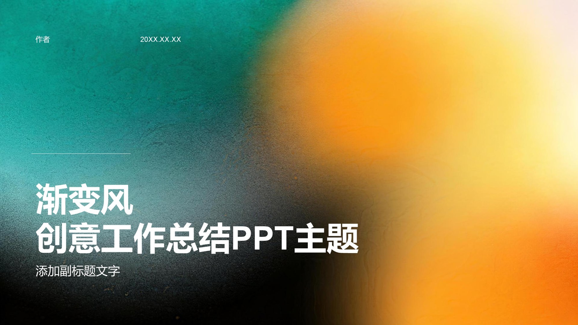 渐变风创意工作总结PPT主题