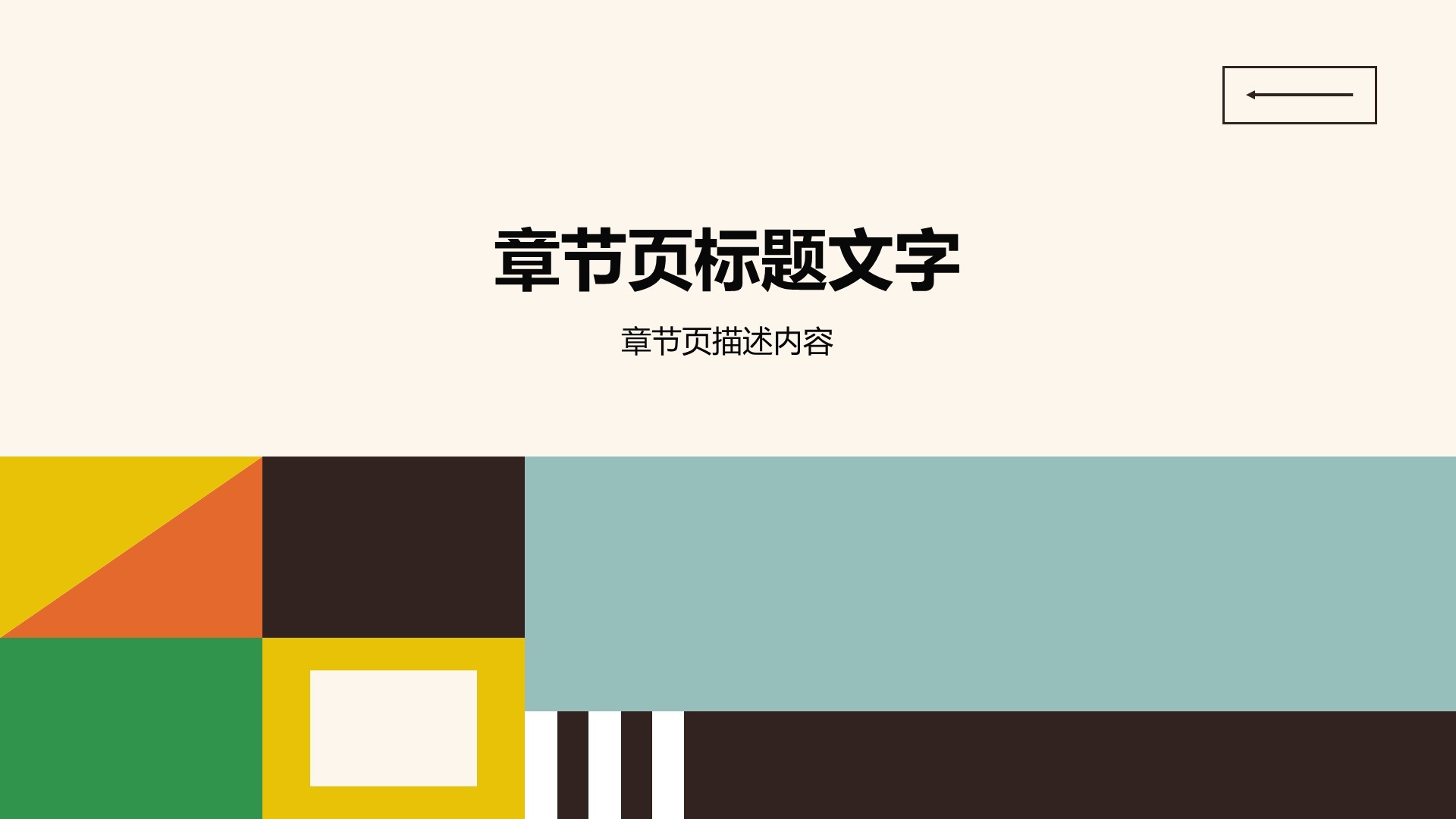 教育教学通用课件模板PPT主题