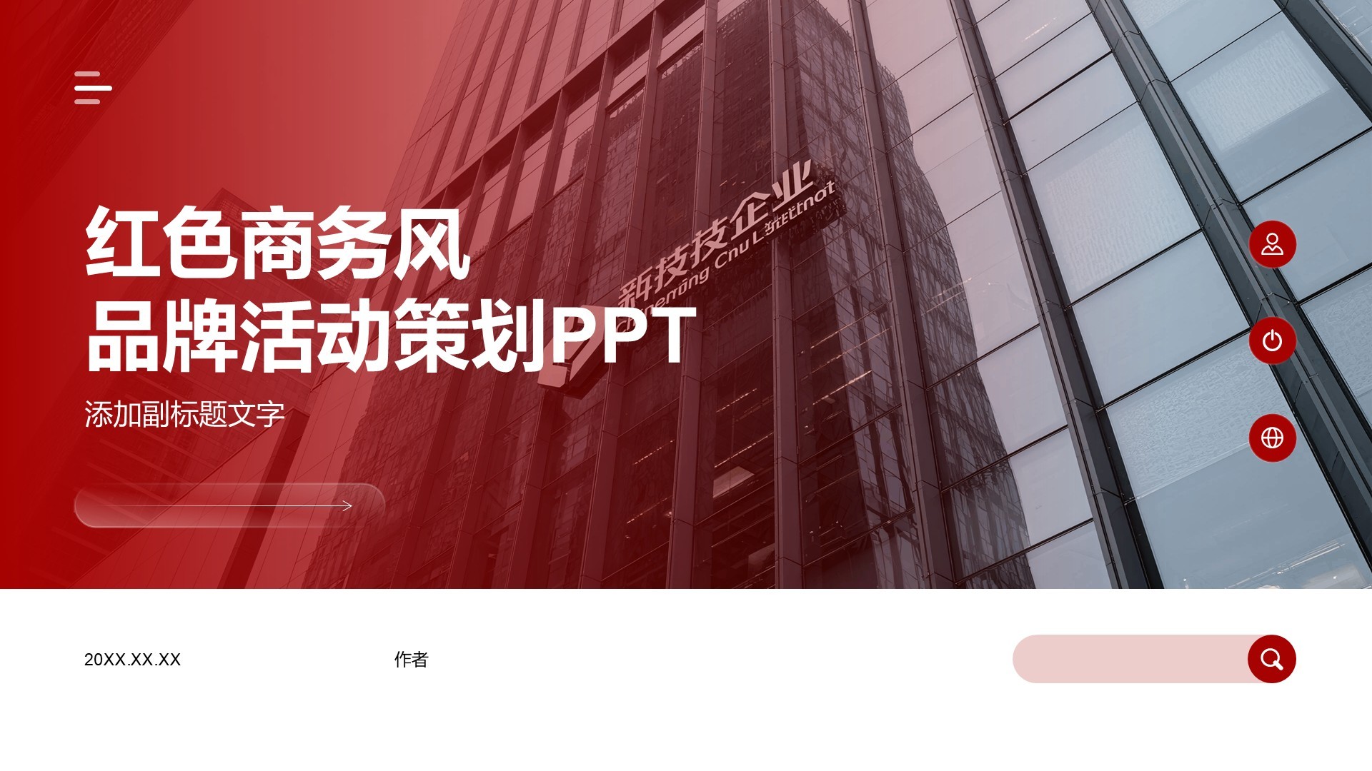 红色商务风品牌活动策划PPT