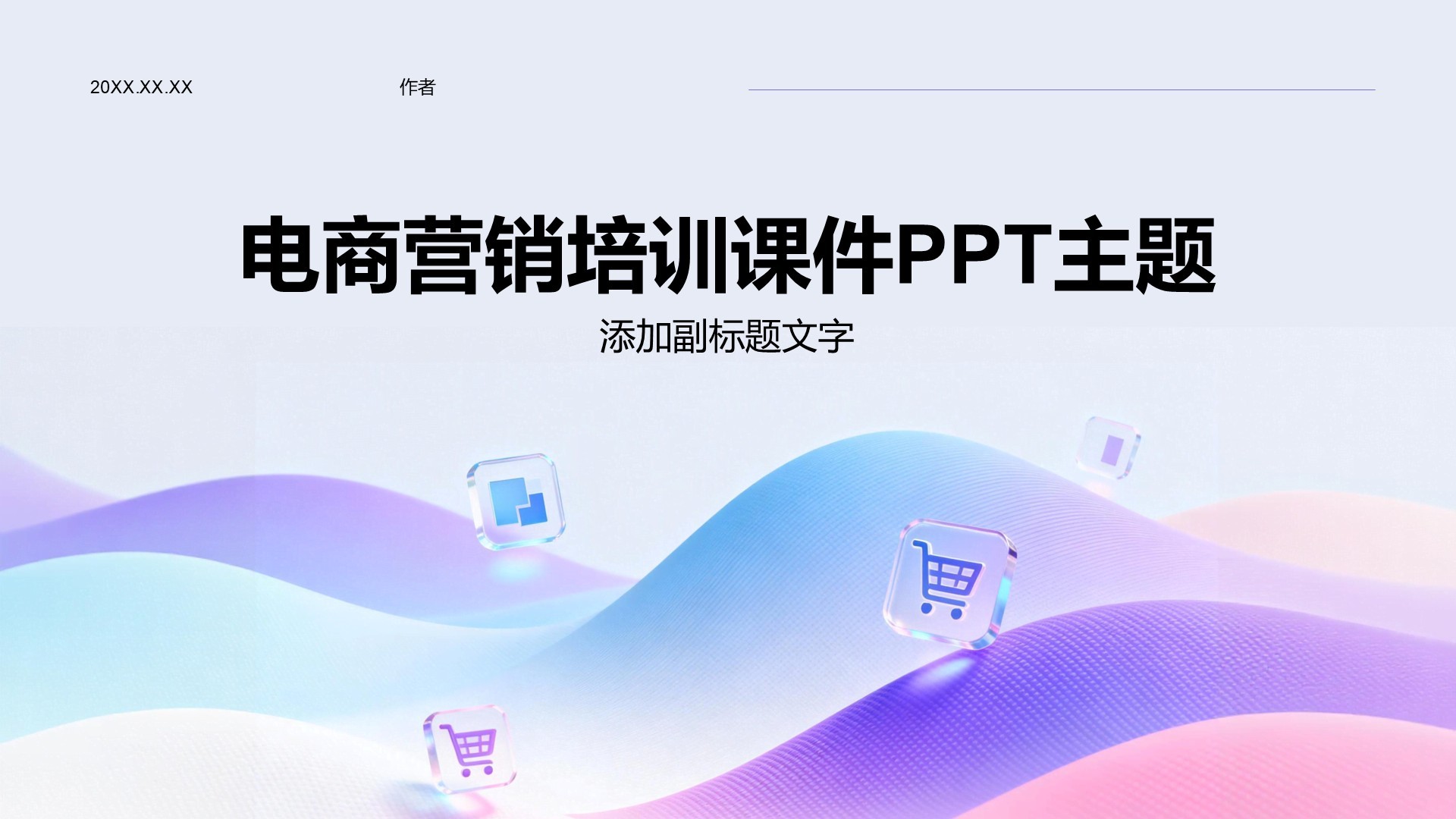 电商营销培训课件PPT主题