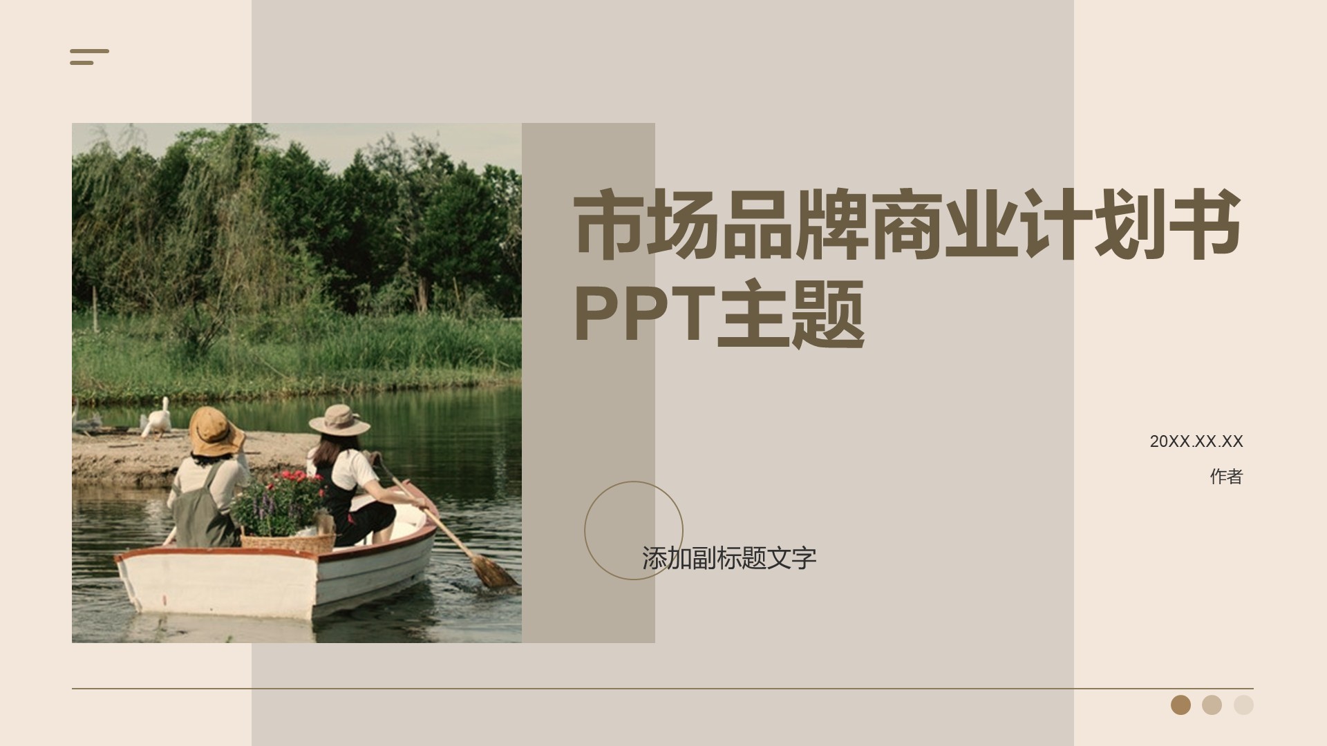 市场品牌商业计划书PPT主题