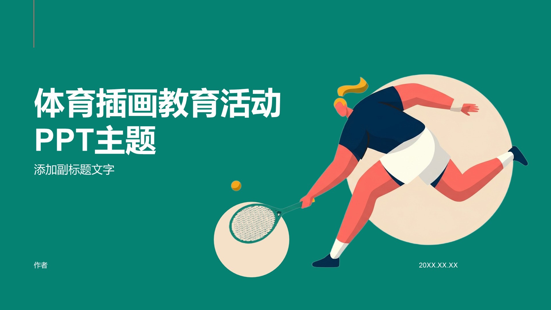 体育插画教育活动PPT主题