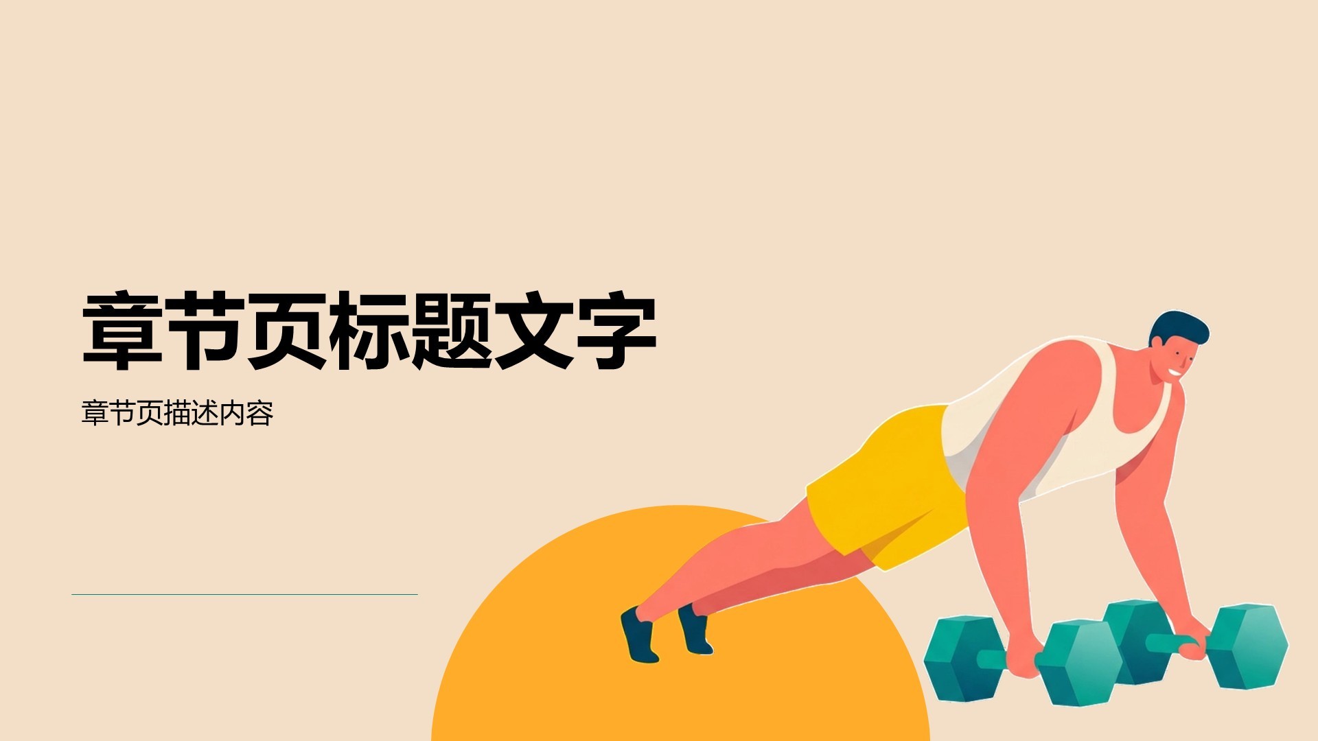 体育插画教育活动PPT主题