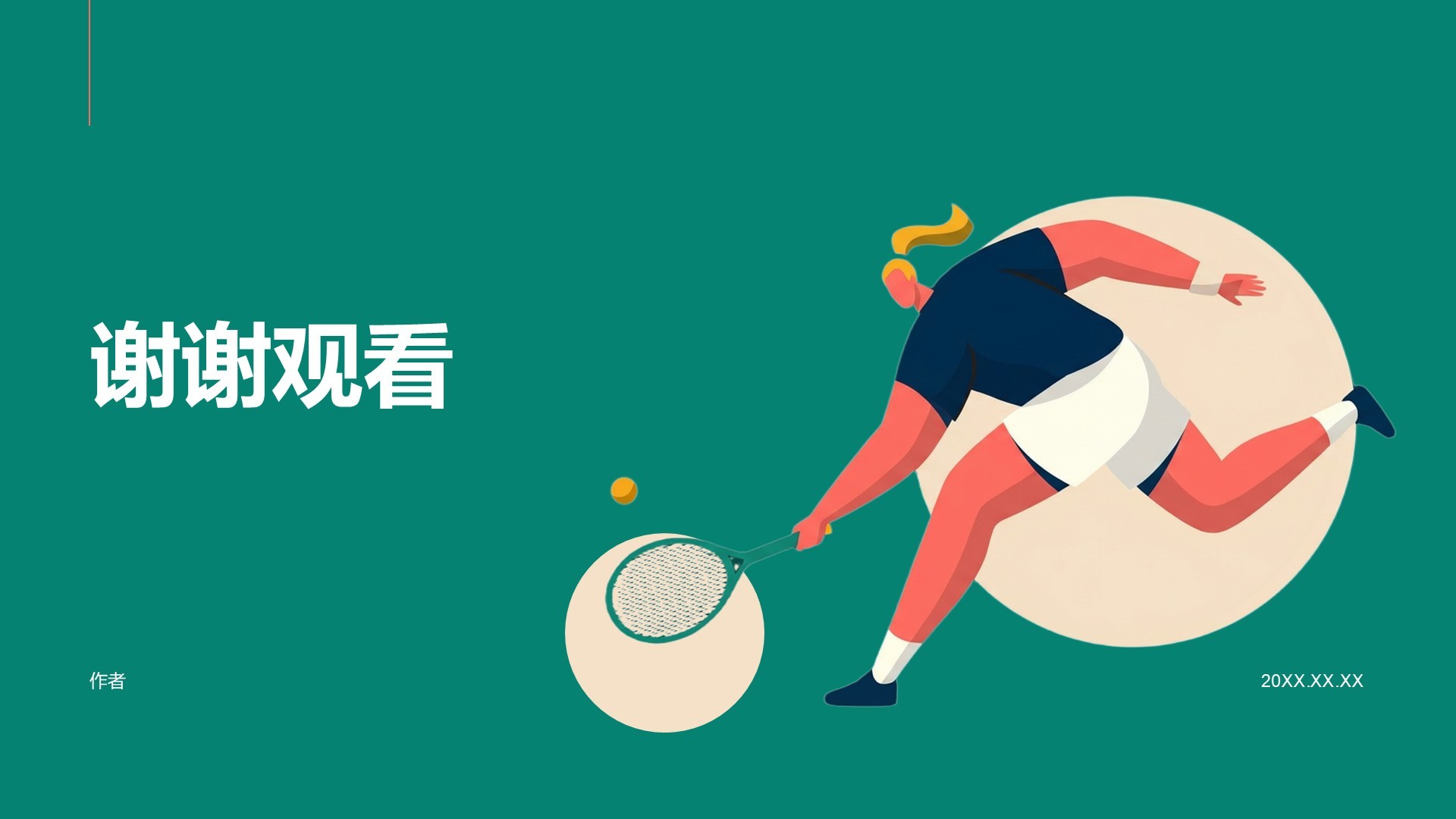 体育插画教育活动PPT主题