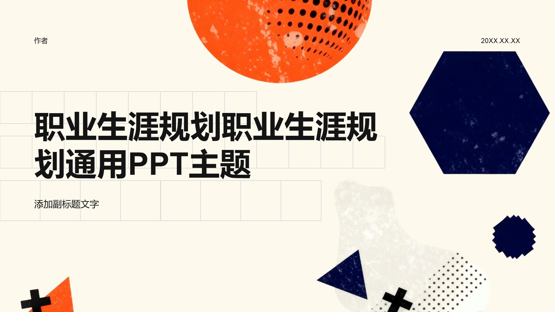 职业生涯规划职业生涯规划通用PPT主题