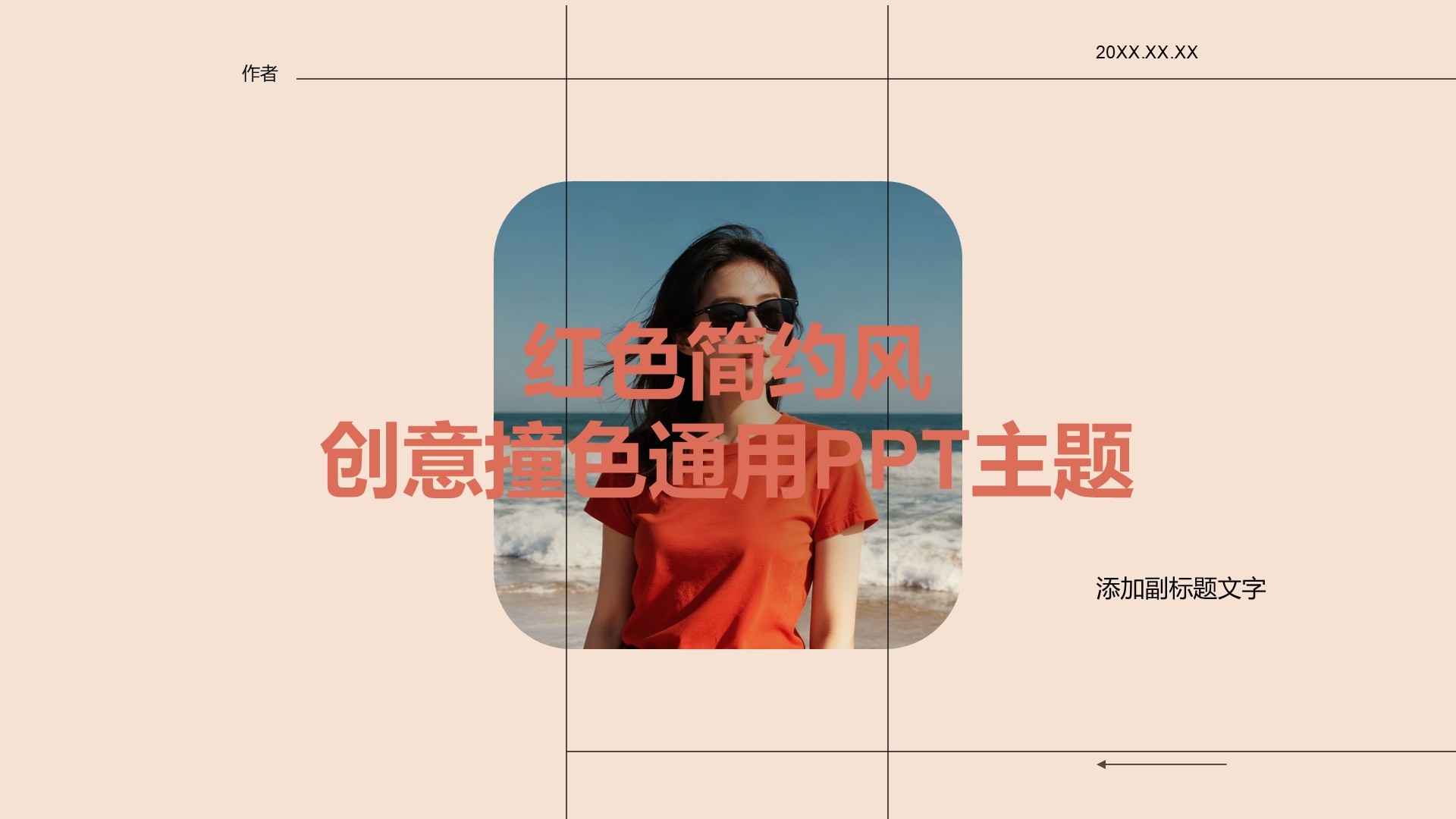 红色简约风创意撞色通用PPT主题