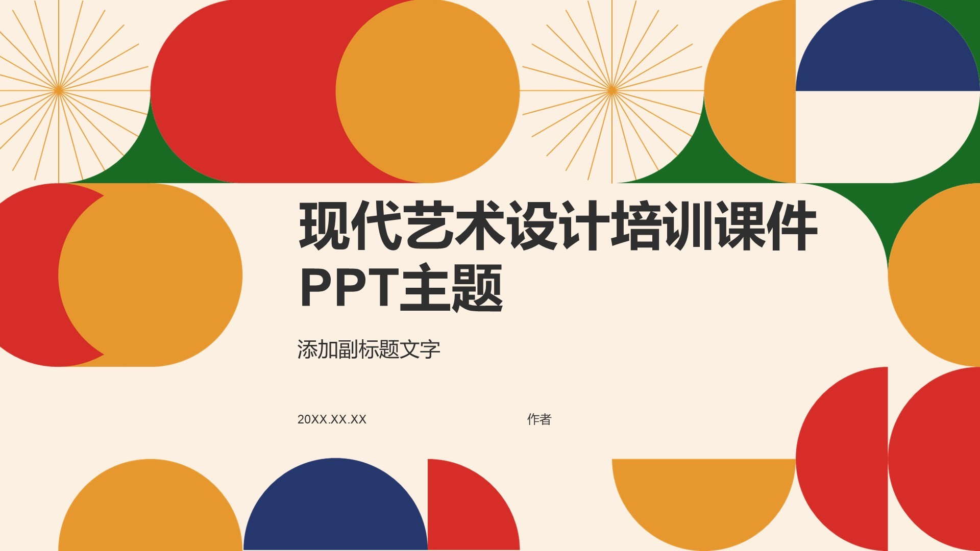 现代艺术设计培训课件PPT主题