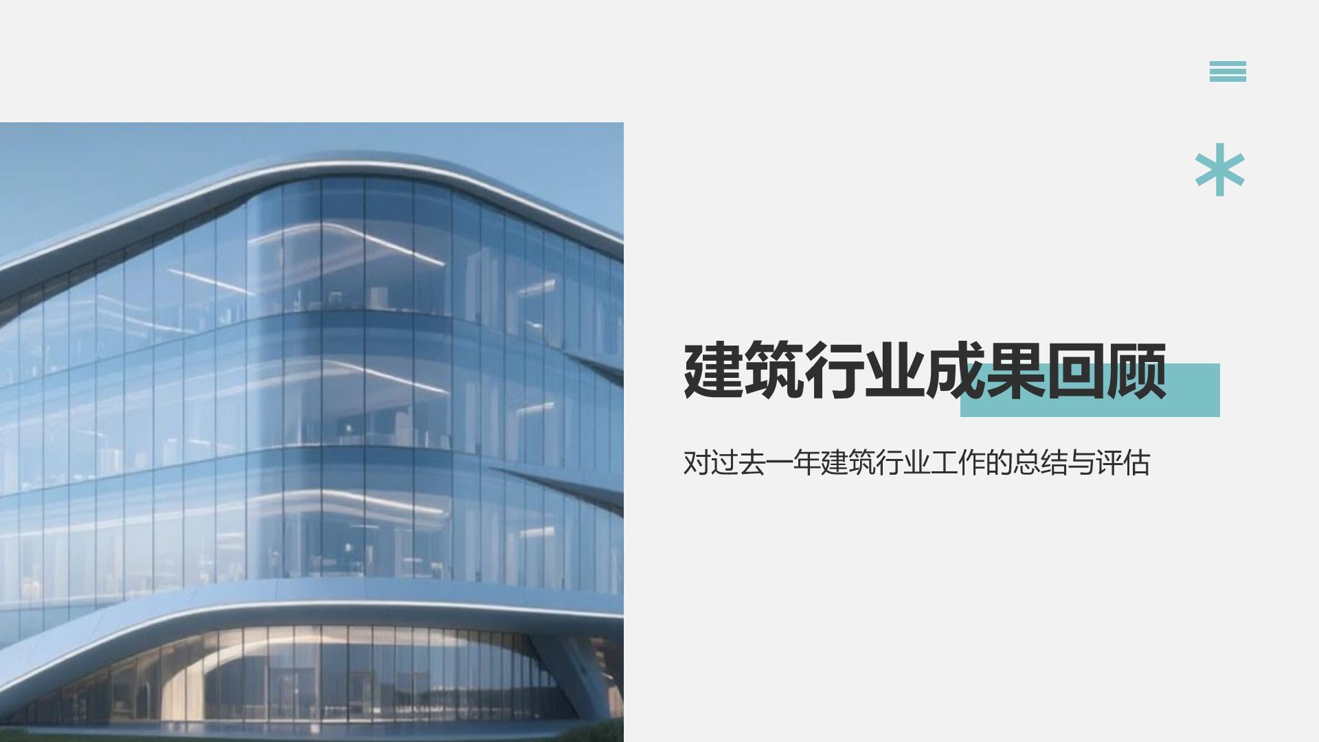 蓝色商务风建筑行业工作总结汇报PPT模板