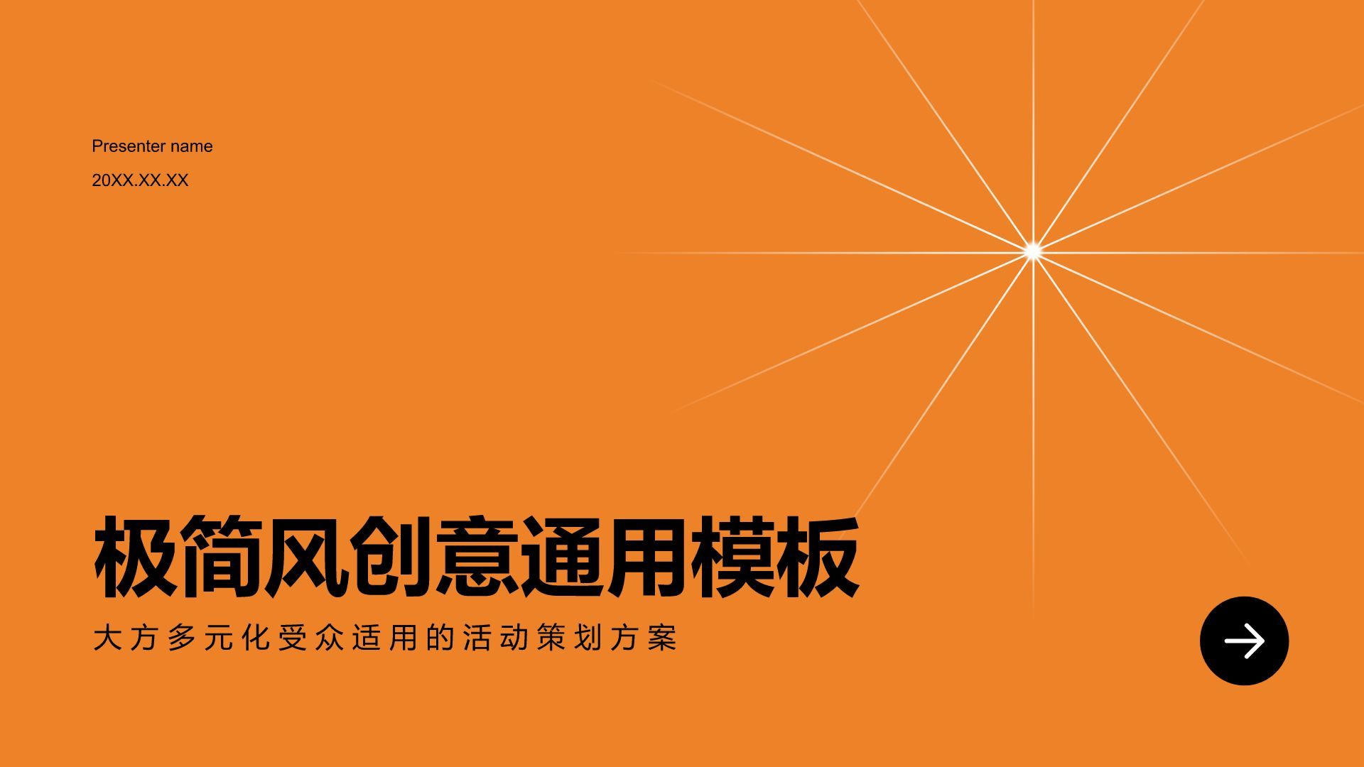 橙色简约风极简风创意通用模板PPT模板