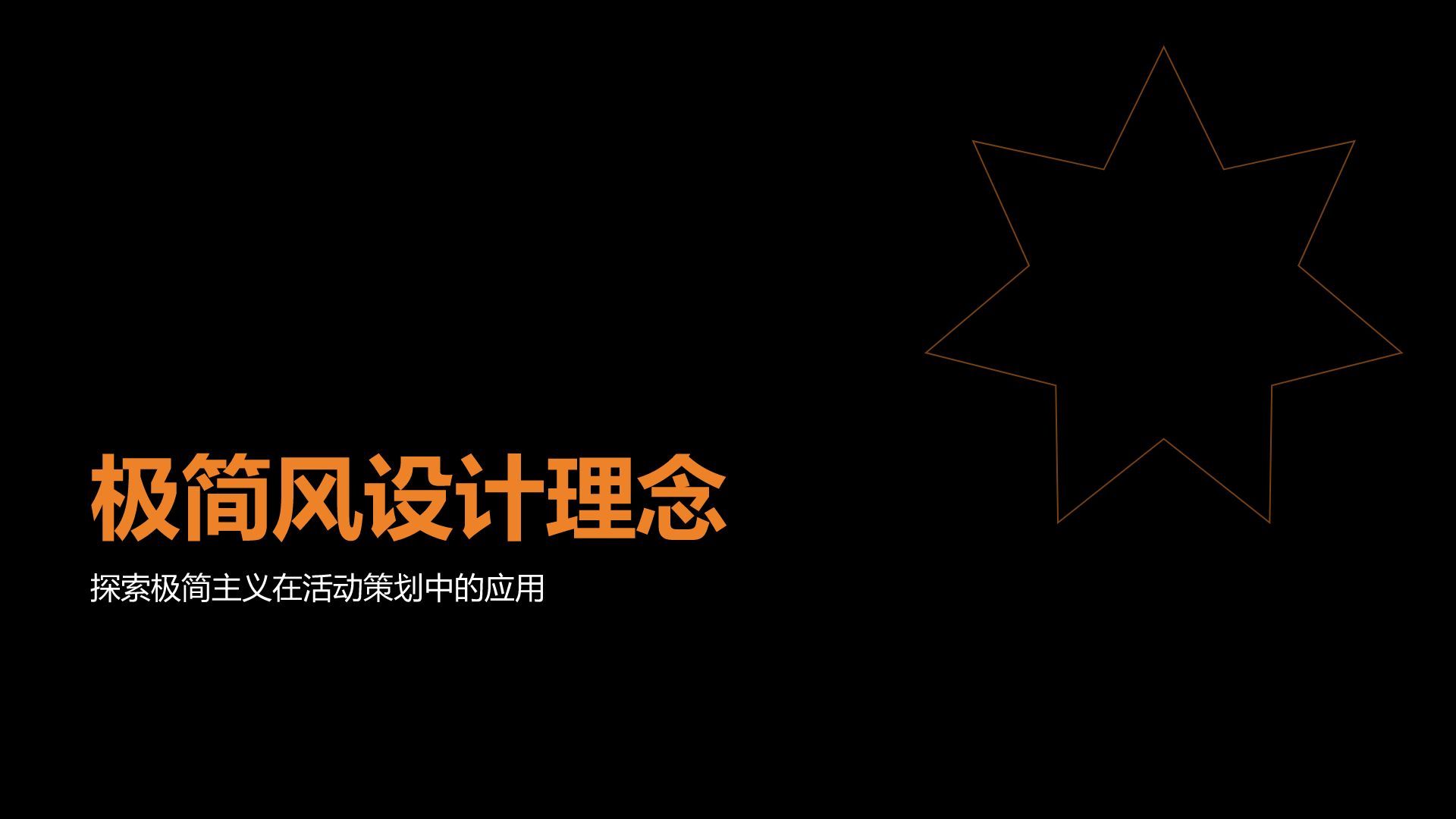 橙色简约风极简风创意通用模板PPT模板