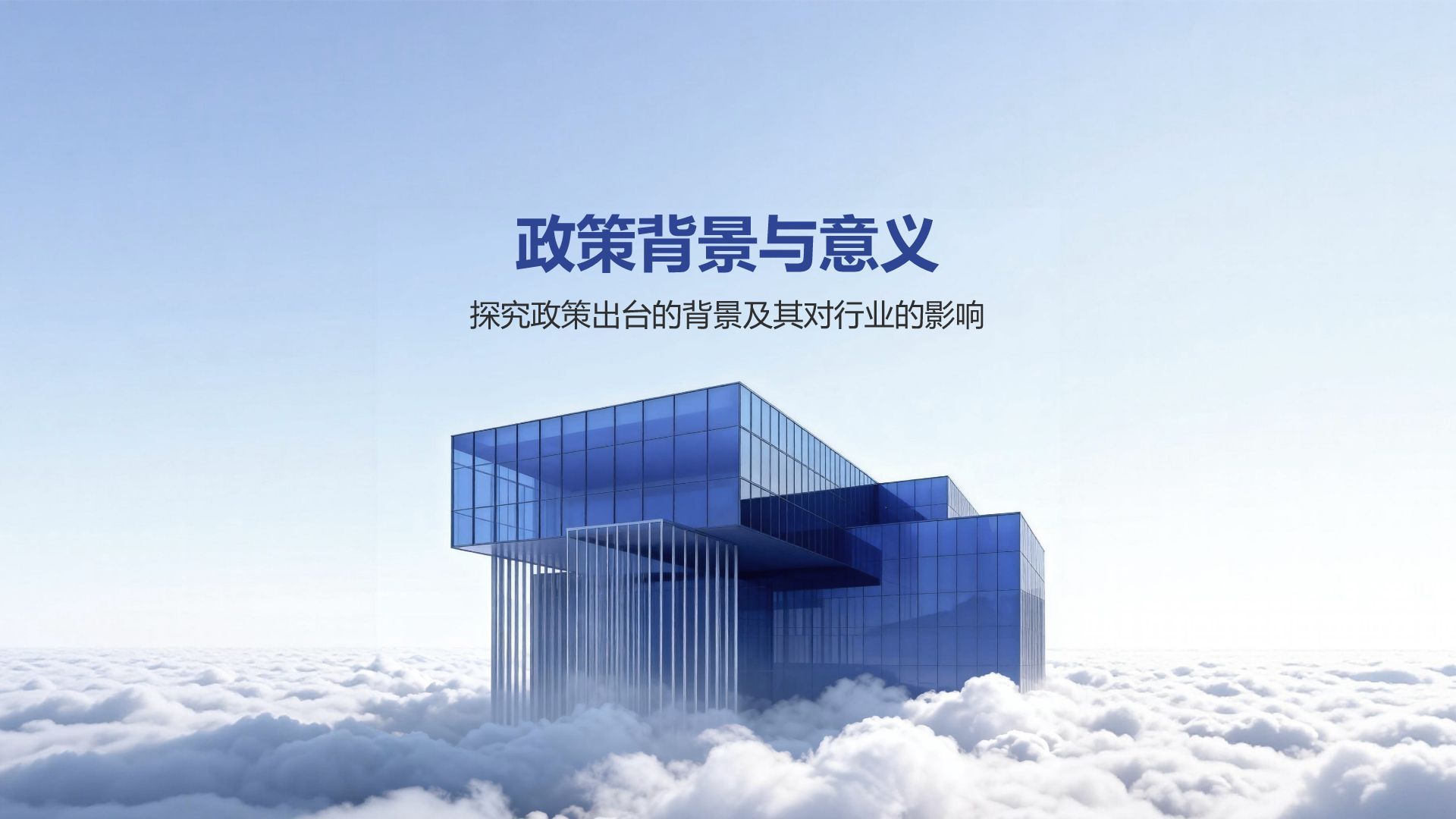 蓝色商务风科技创新政策宣讲PPT模板