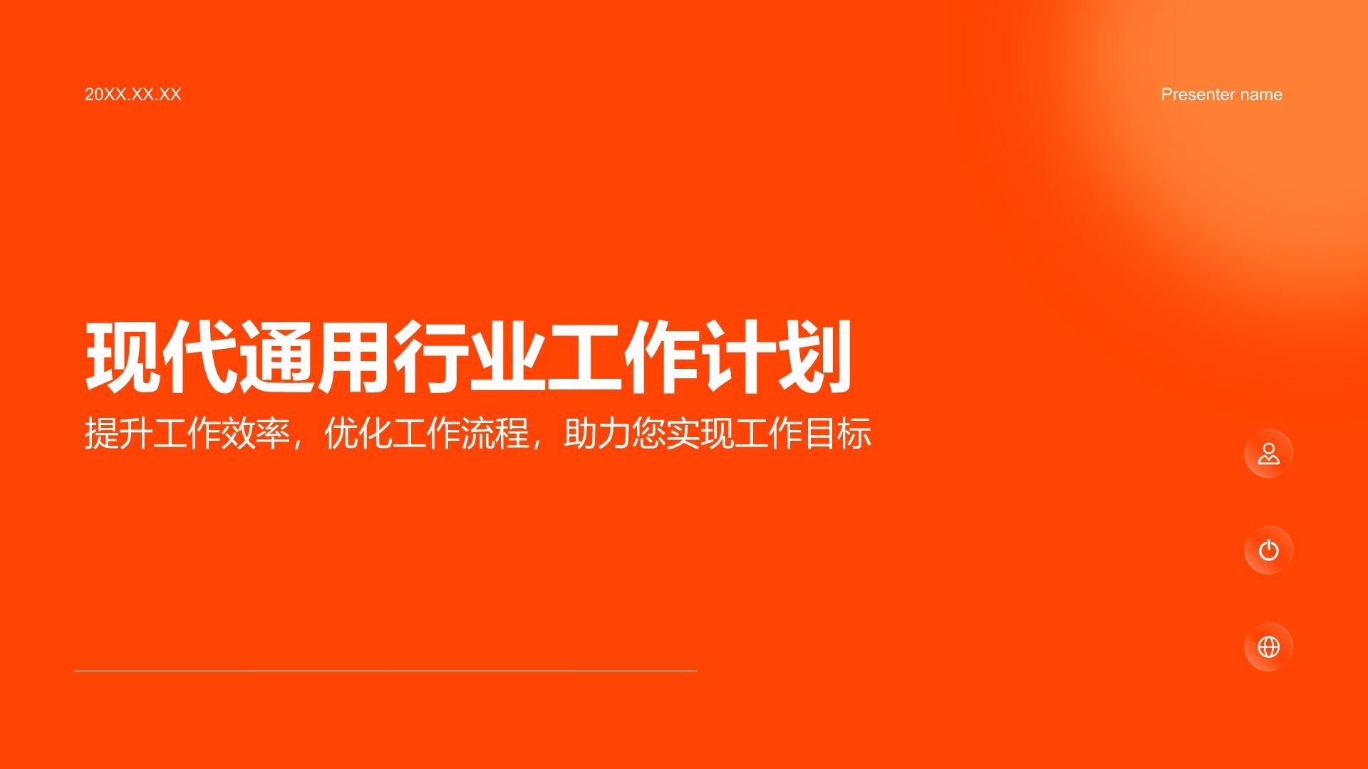 红色简约风现代通用行业工作计划PPT模板