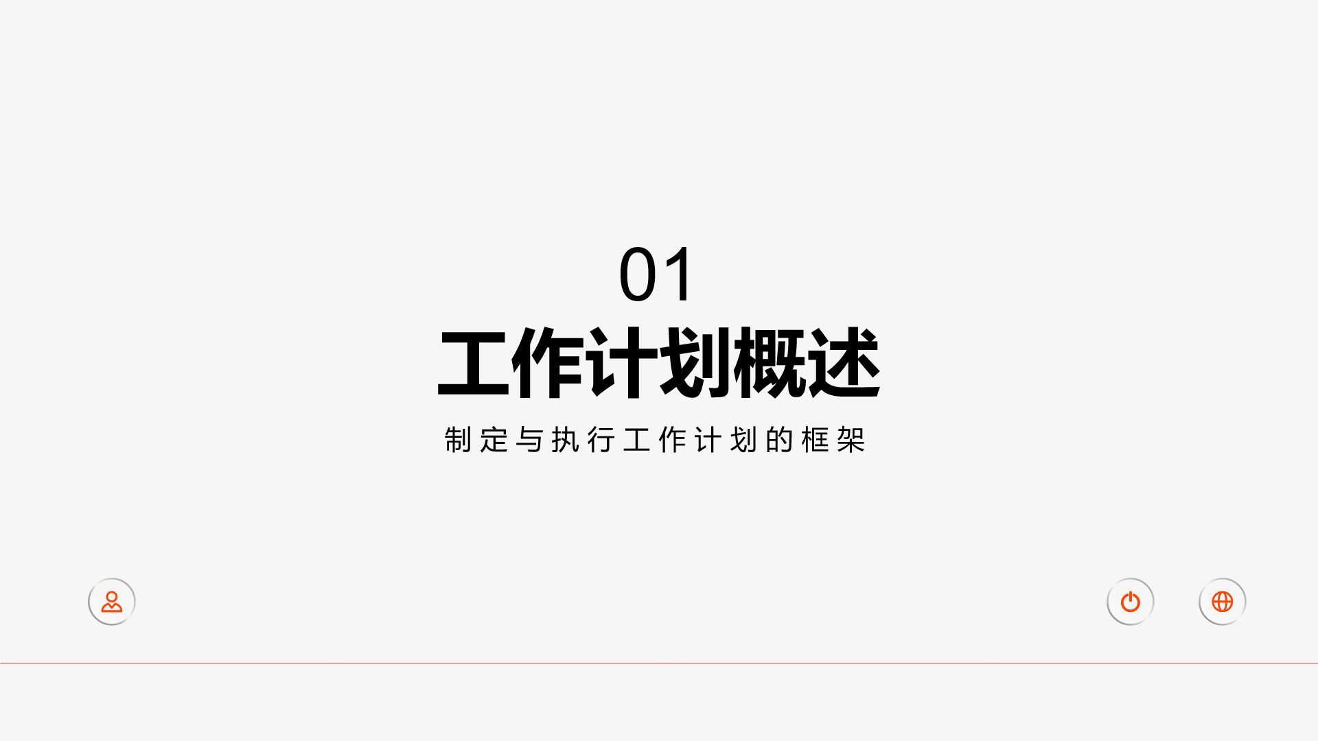 红色简约风现代通用行业工作计划PPT模板