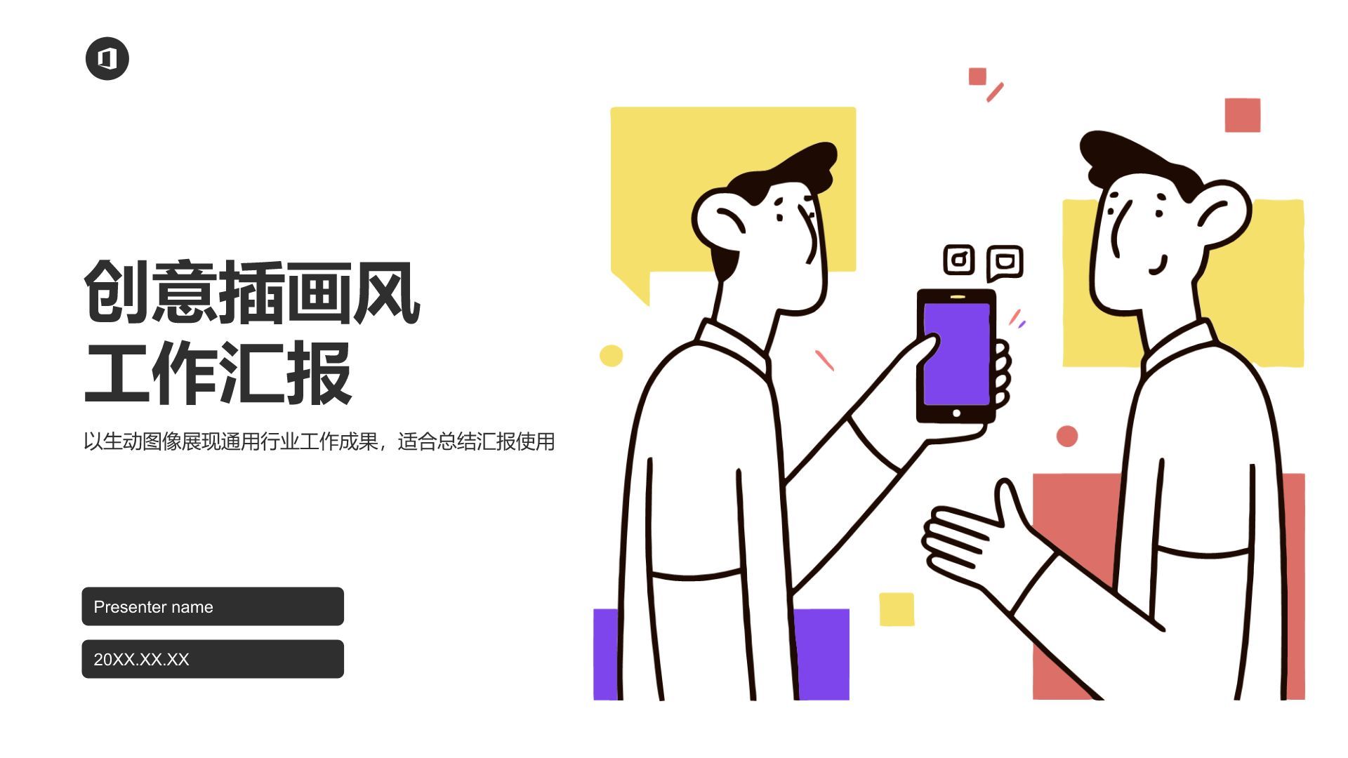 紫色插画风创意插画风工作汇报PPT模板