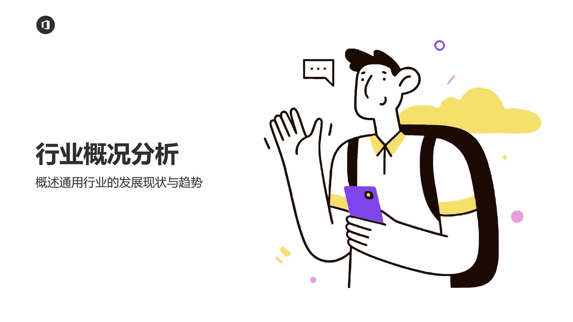 紫色插画风创意插画风工作汇报PPT模板