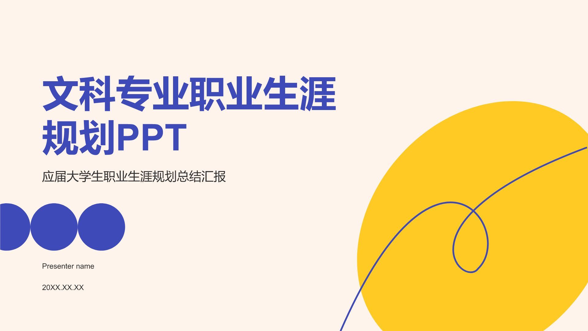 紫色简约风文科专业职业生涯规划PPT模板