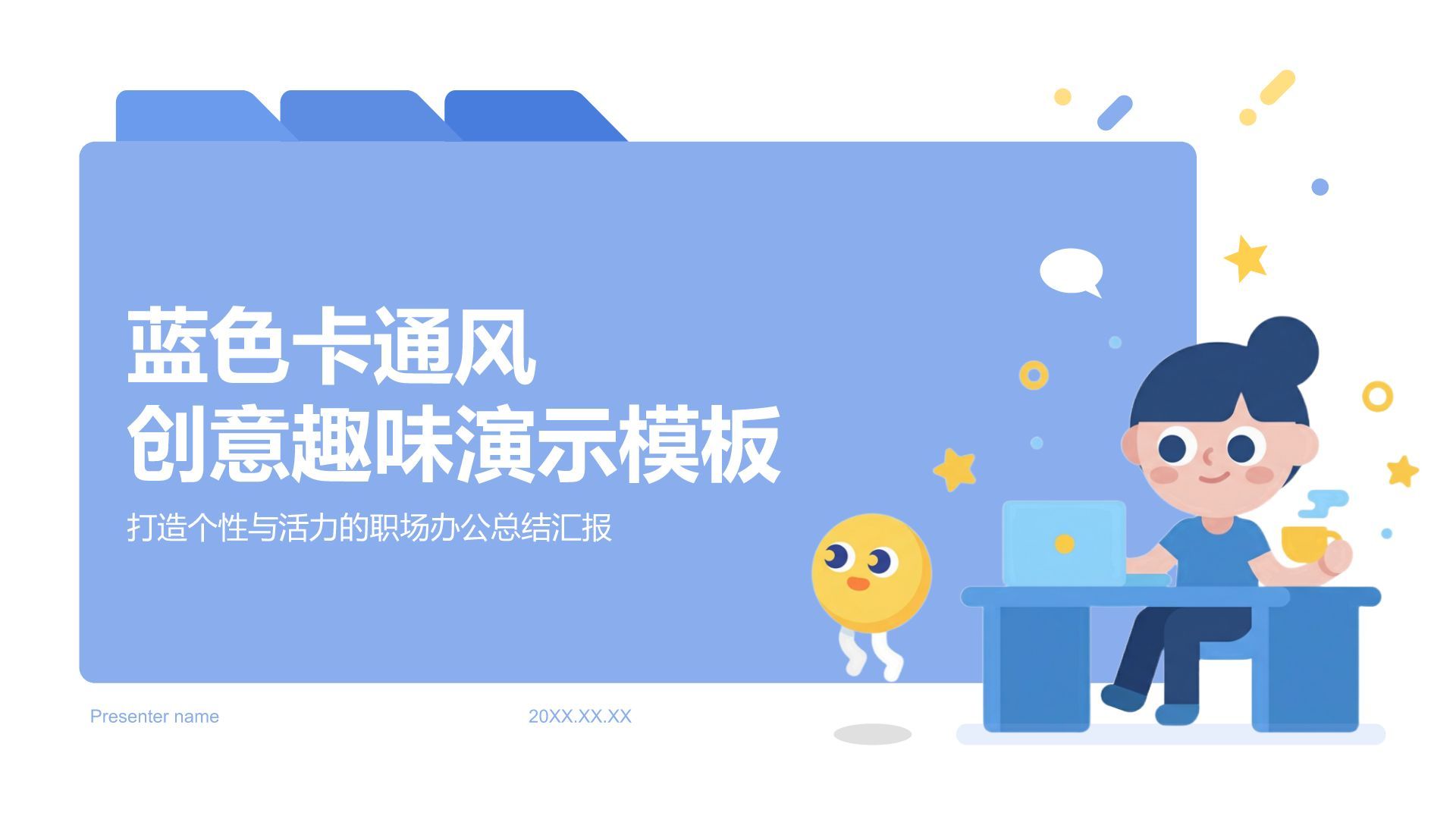 蓝色卡通风蓝色卡通创意趣味模板PPT模板