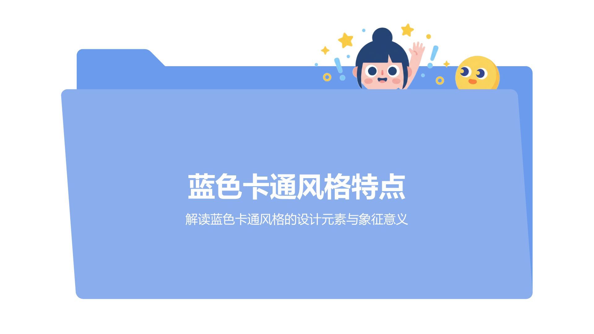 蓝色卡通风蓝色卡通创意趣味模板PPT模板