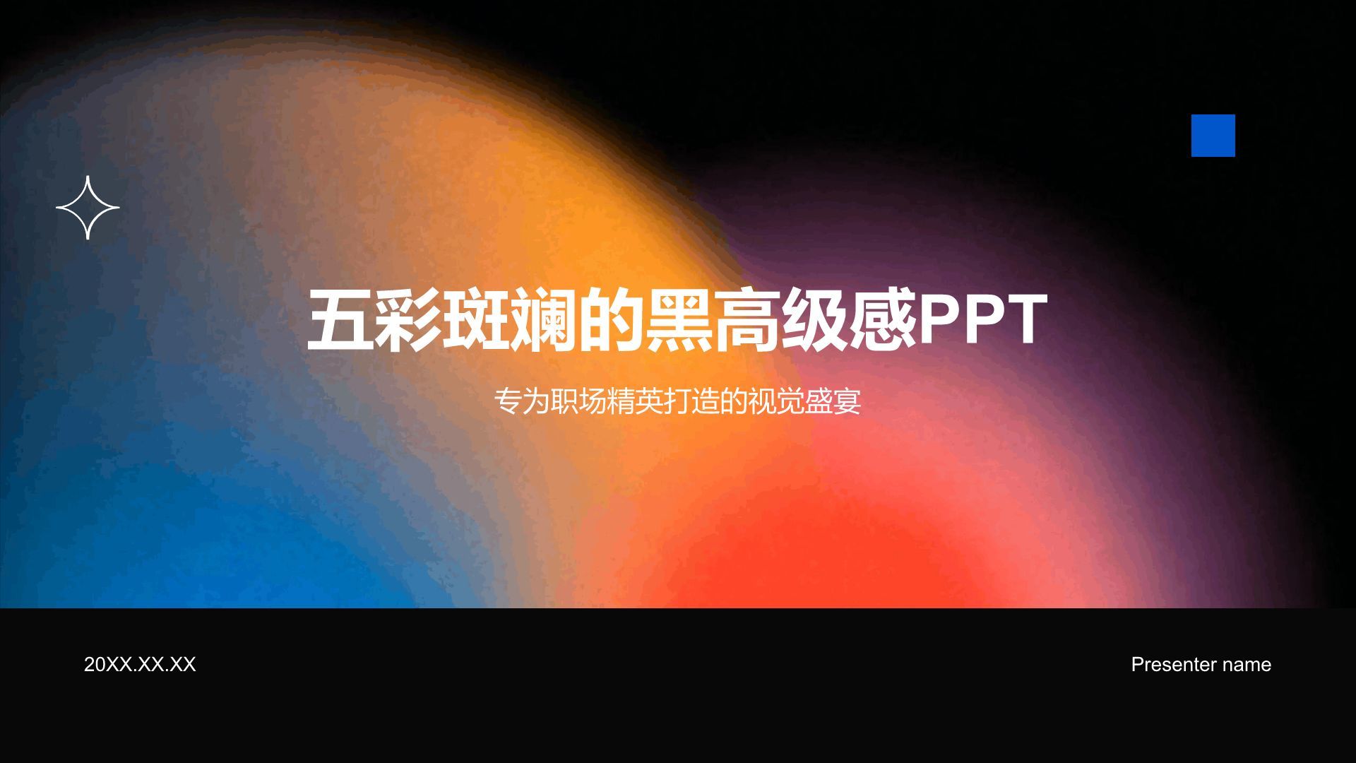 彩色简约风五彩斑斓的黑高级感PPT模板