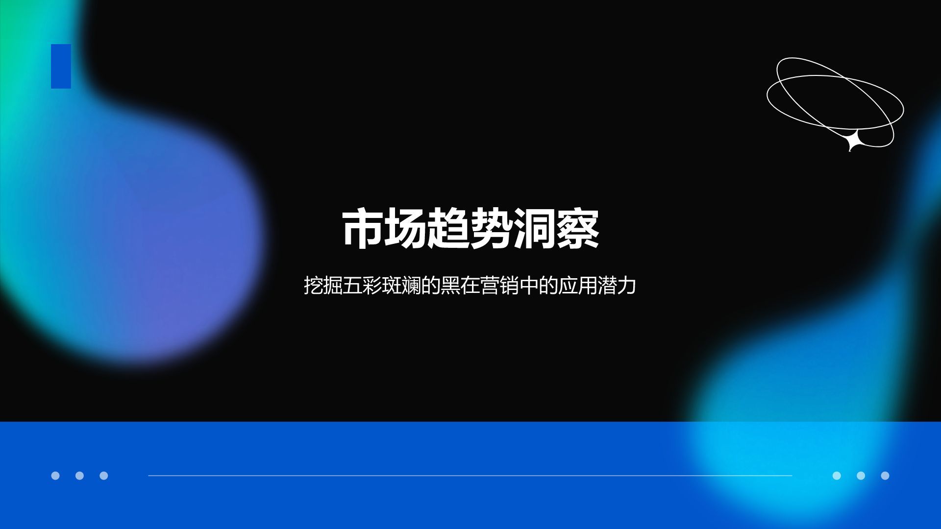 彩色简约风五彩斑斓的黑高级感PPT模板